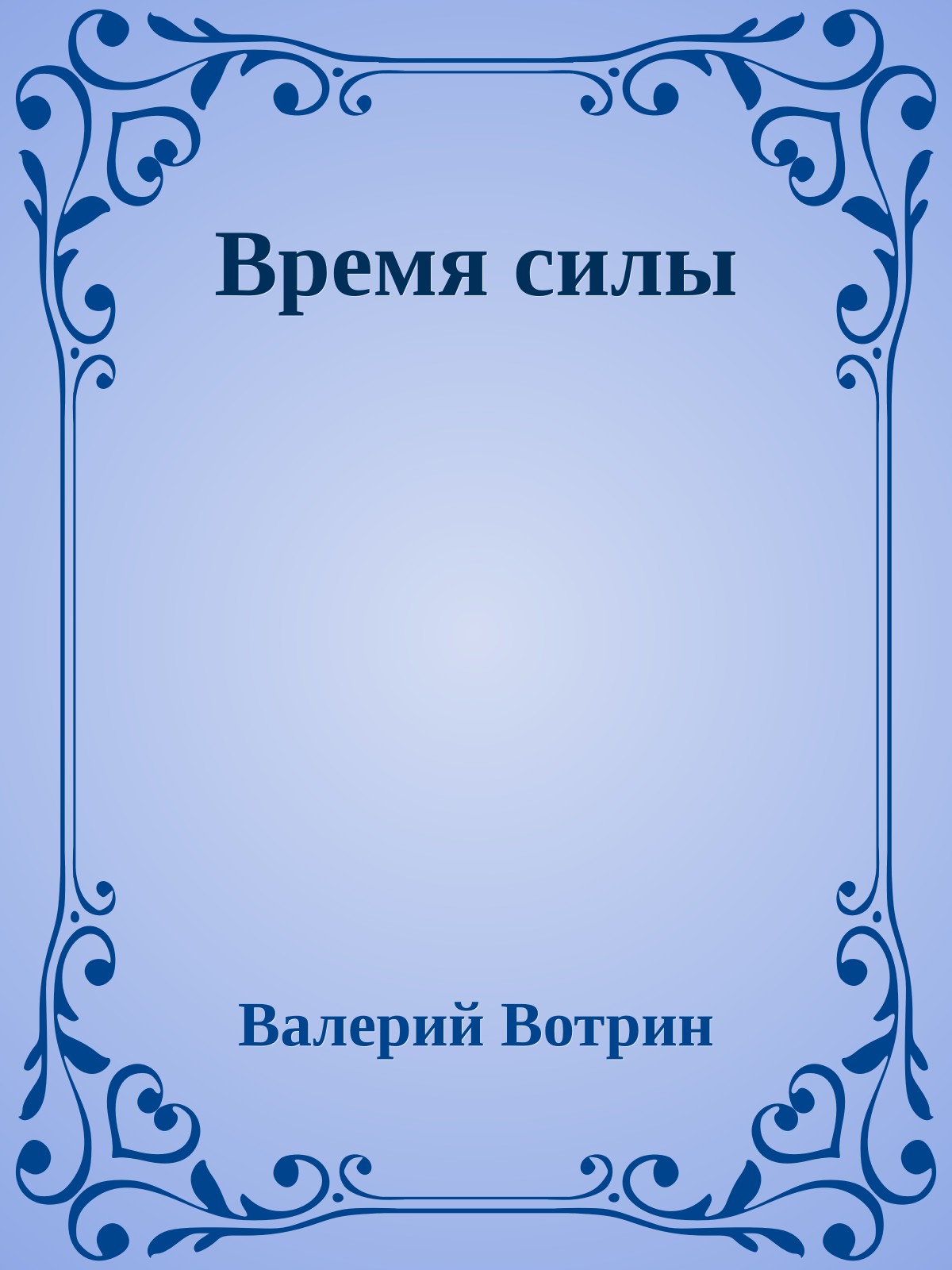 Время силы