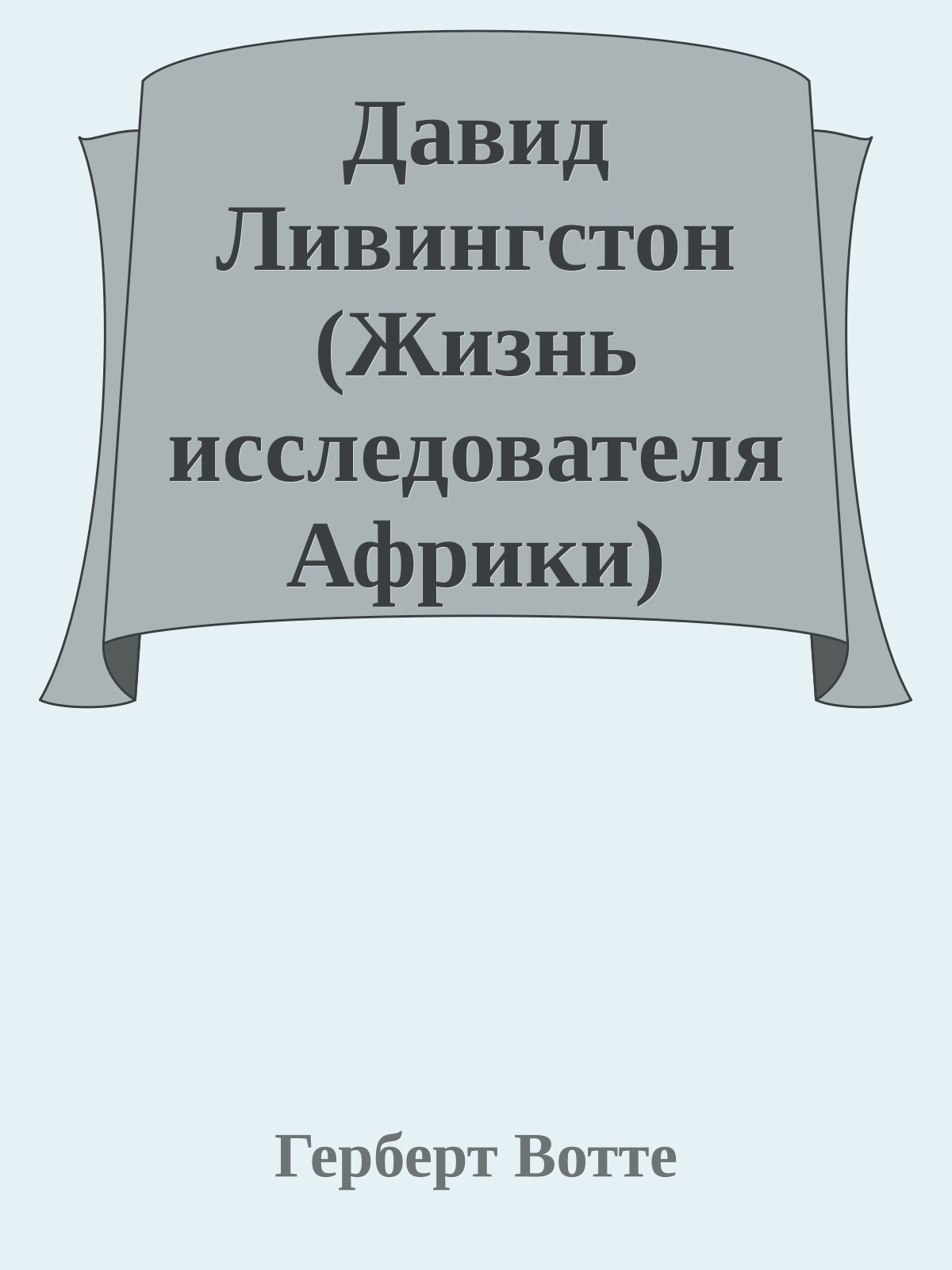 Давид Ливингстон (Жизнь исследователя Африки)