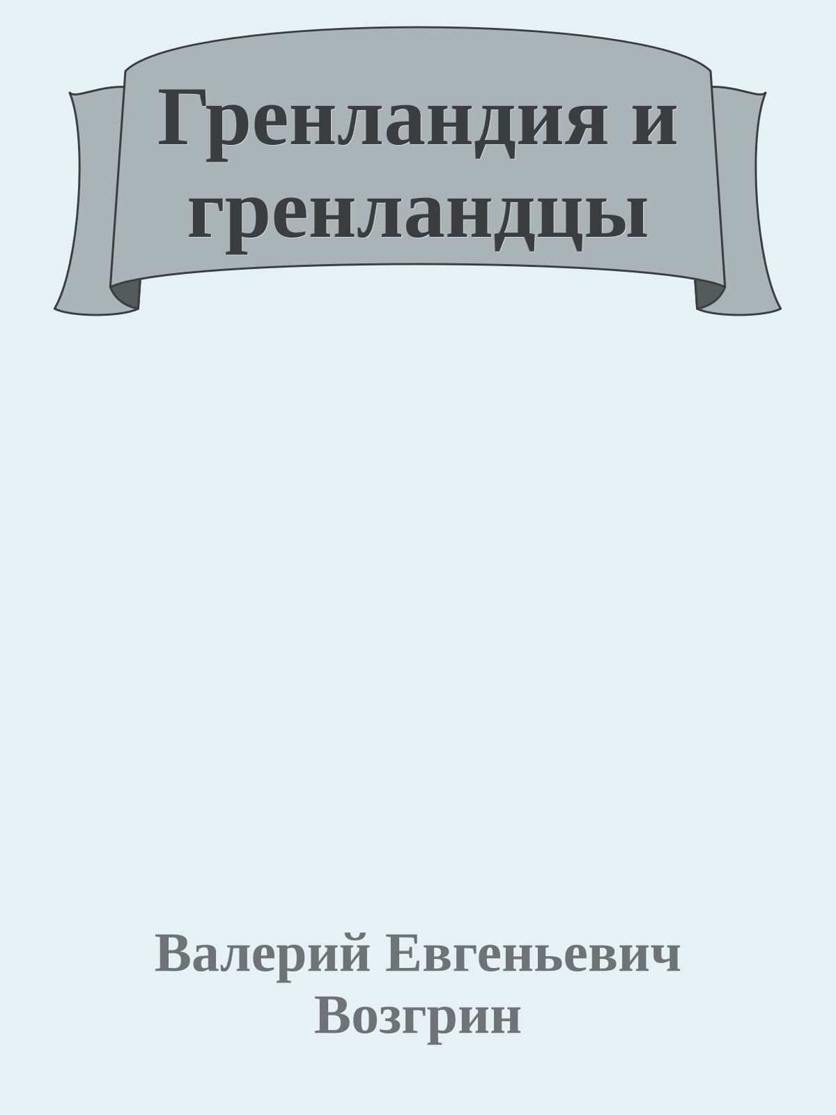 Гренландия и гренландцы