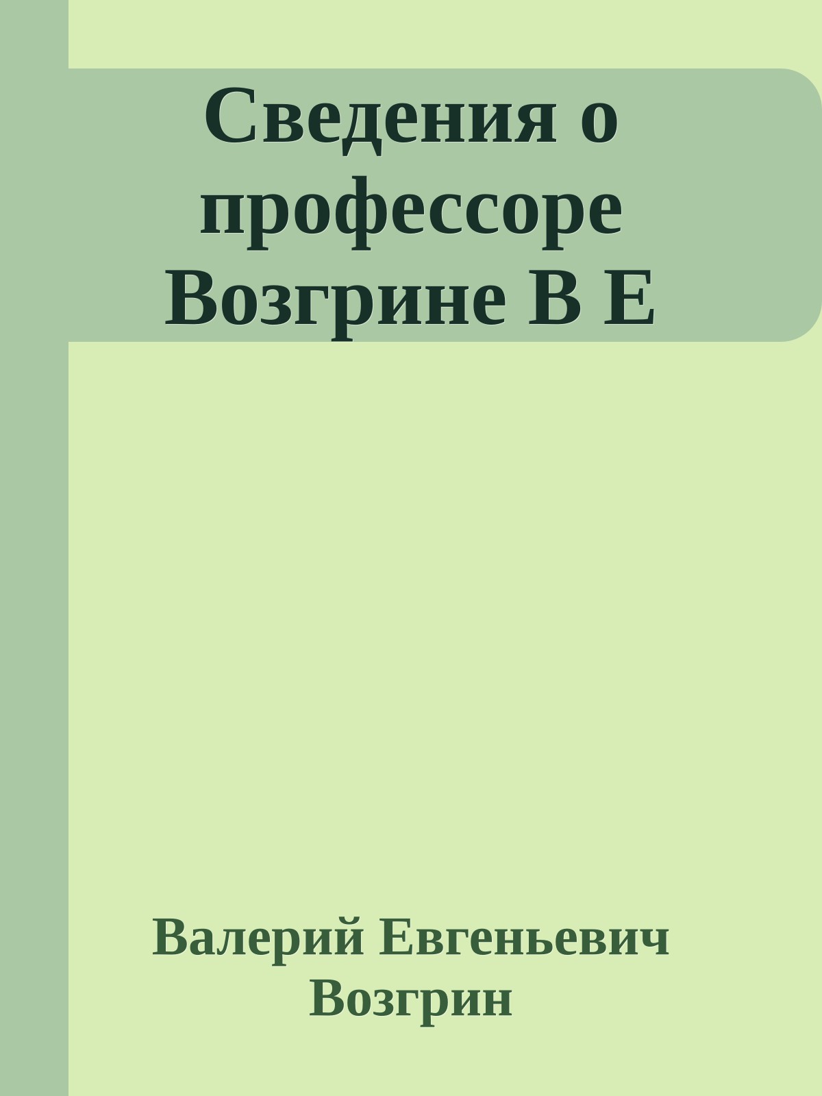 Сведения о профессоре Возгрине В Е
