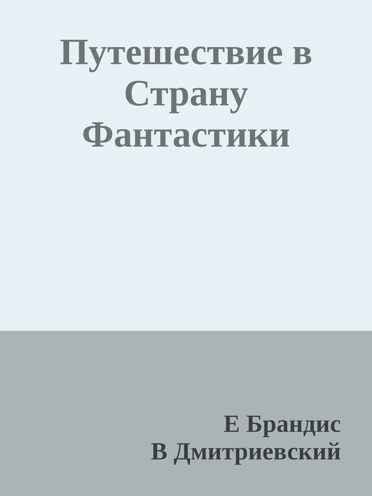 Путешествие в Страну Фантастики