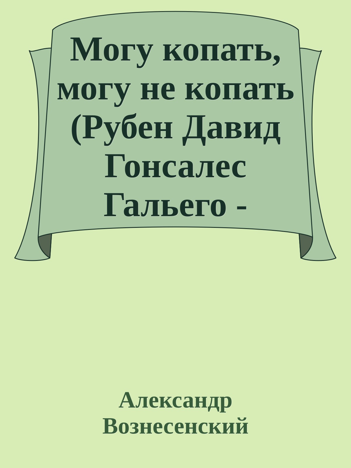 Могу копать, могу не копать (Рубен Давид Гонсалес Гальего - 'Радуйтесь, надейтесь, боритесь!')