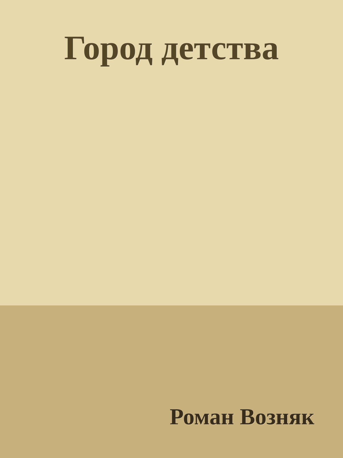 Город детства