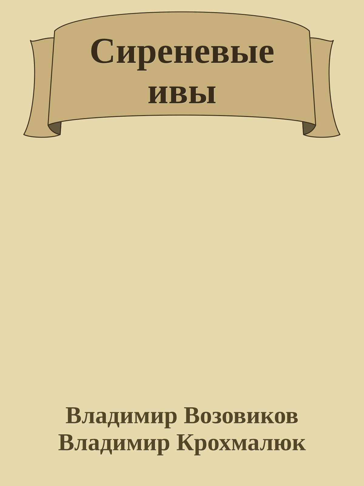 Сиреневые ивы