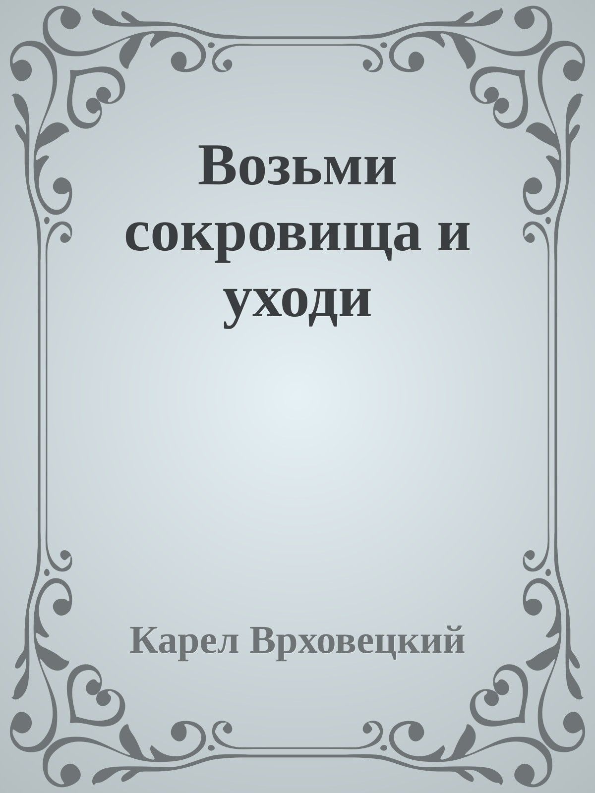 Возьми сокровища и уходи