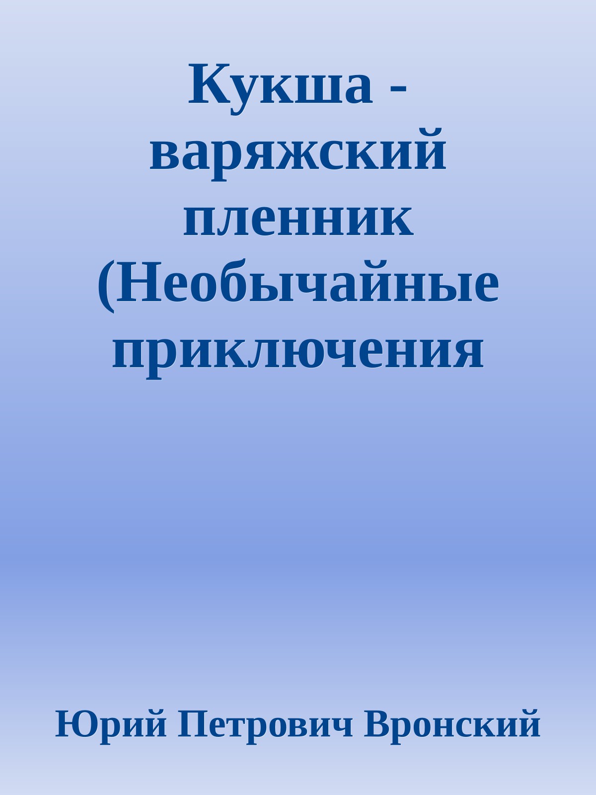 Кукша - варяжский пленник (Необычайные приключения Кукши из Домовичей - 1)