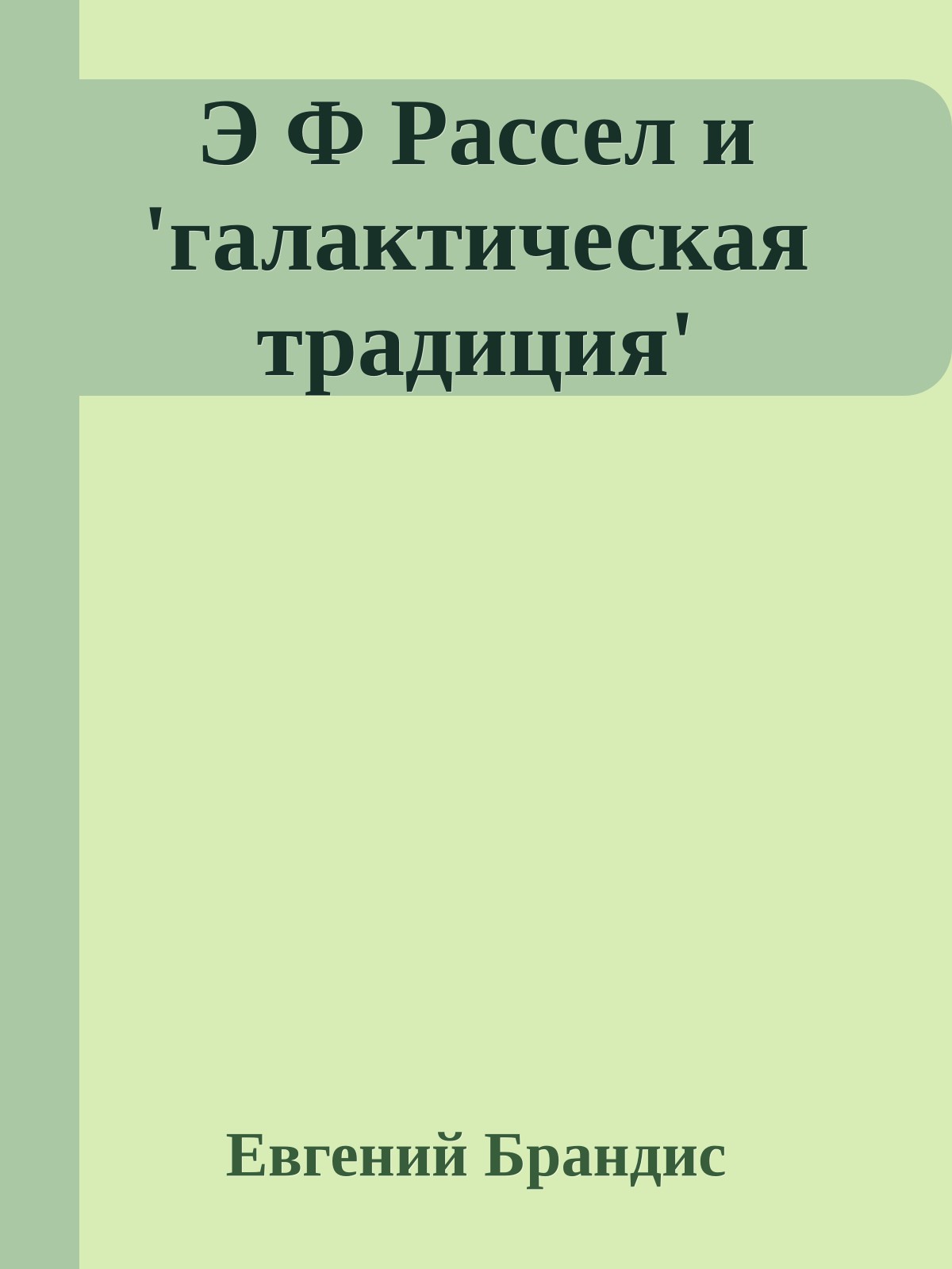 Э Ф Рассел и 'галактическая традиция'