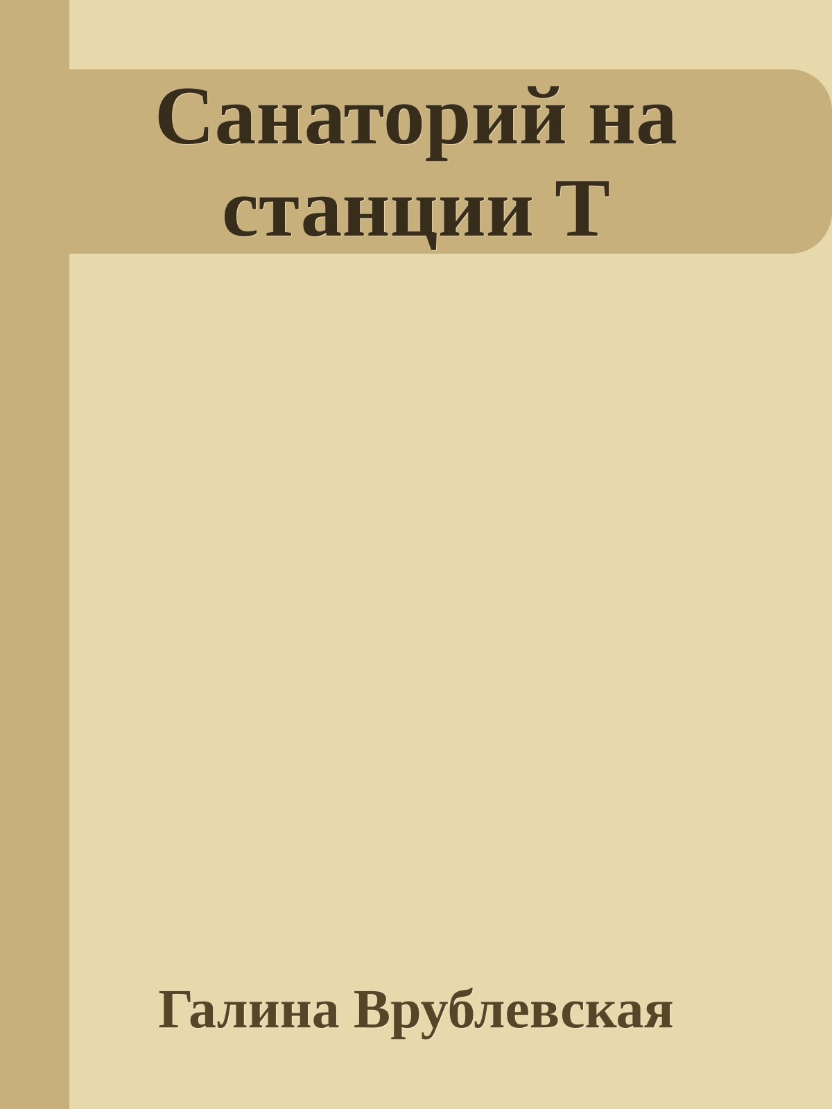 Санаторий на станции Т