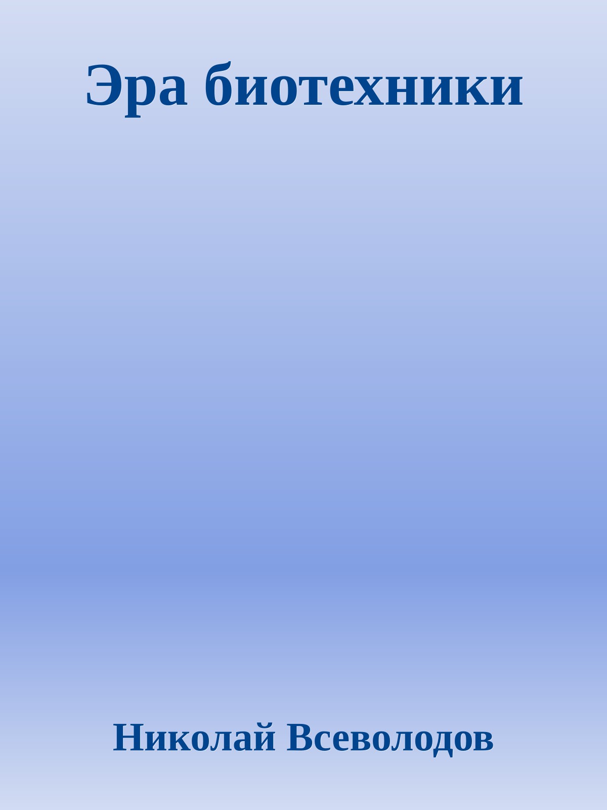 Эра биотехники