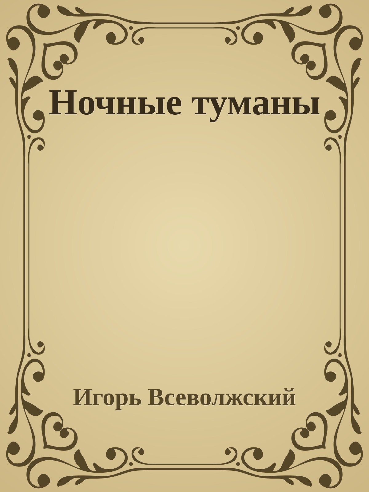 Ночные туманы