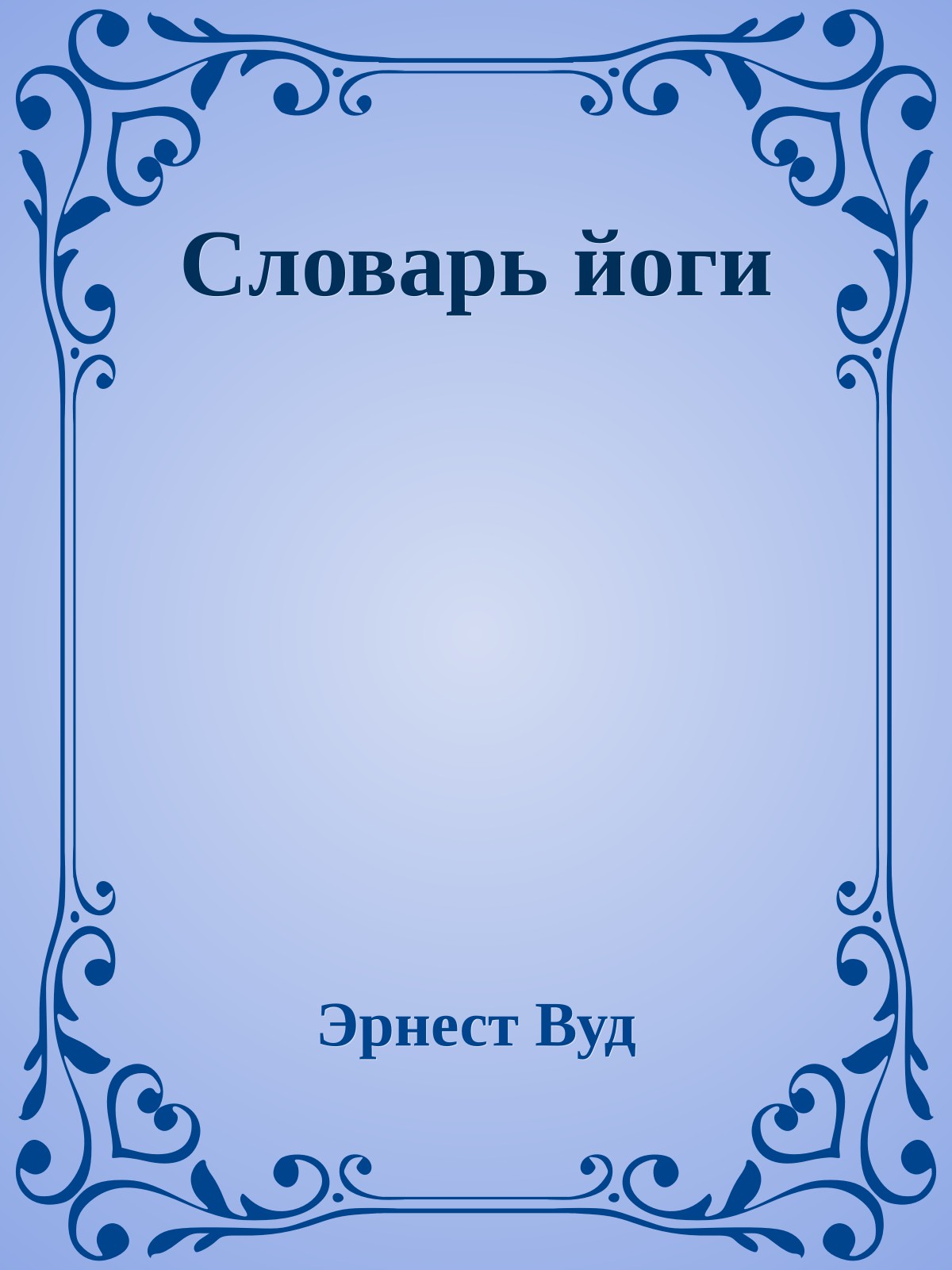 Словарь йоги