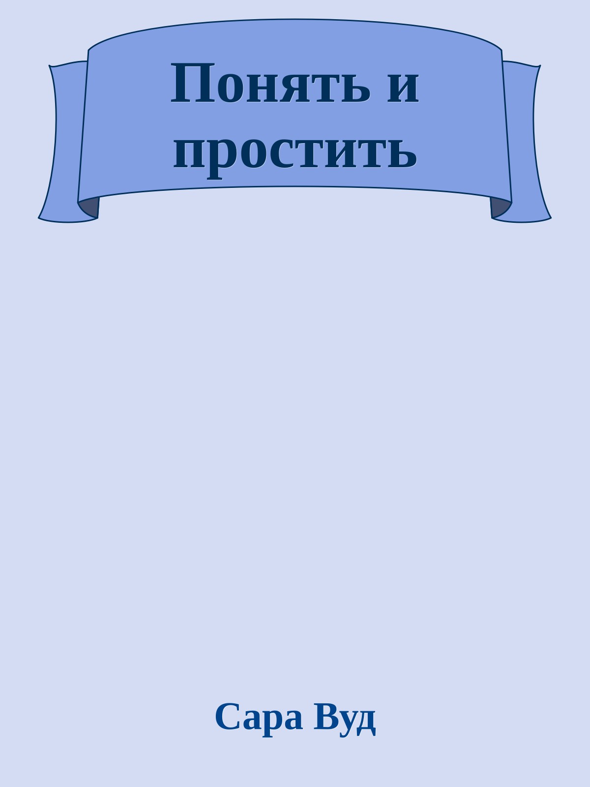 Понять и простить