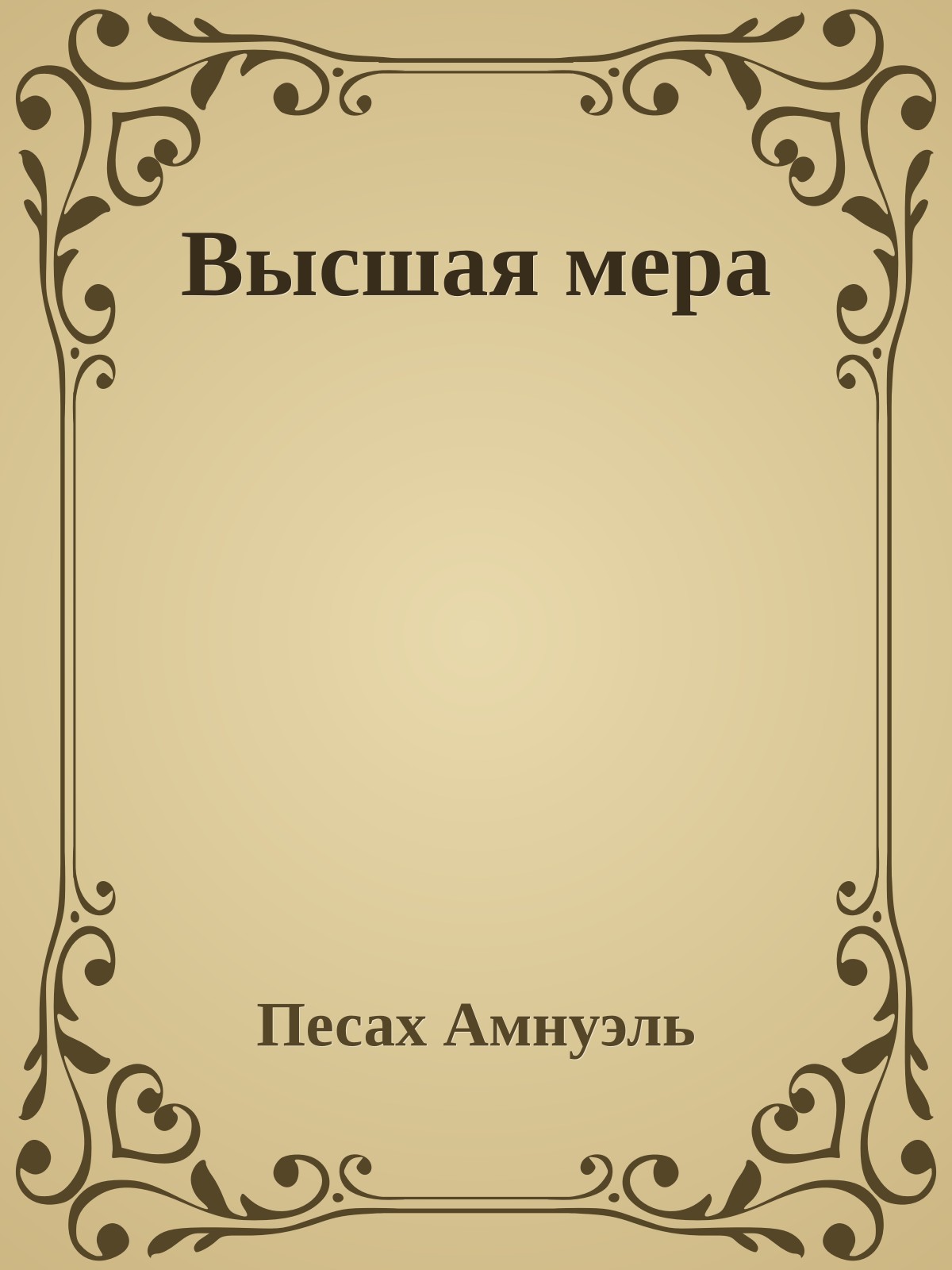 Высшая мера