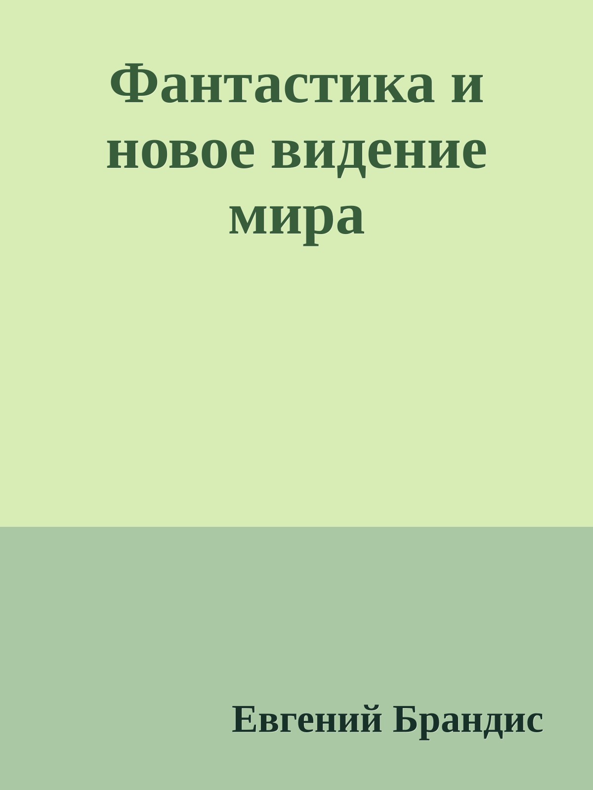 Фантастика и новое видение мира