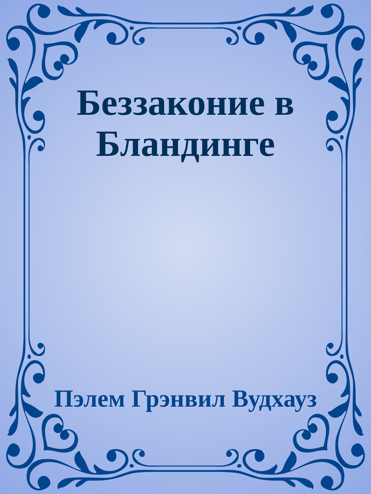 Беззаконие в Бландинге