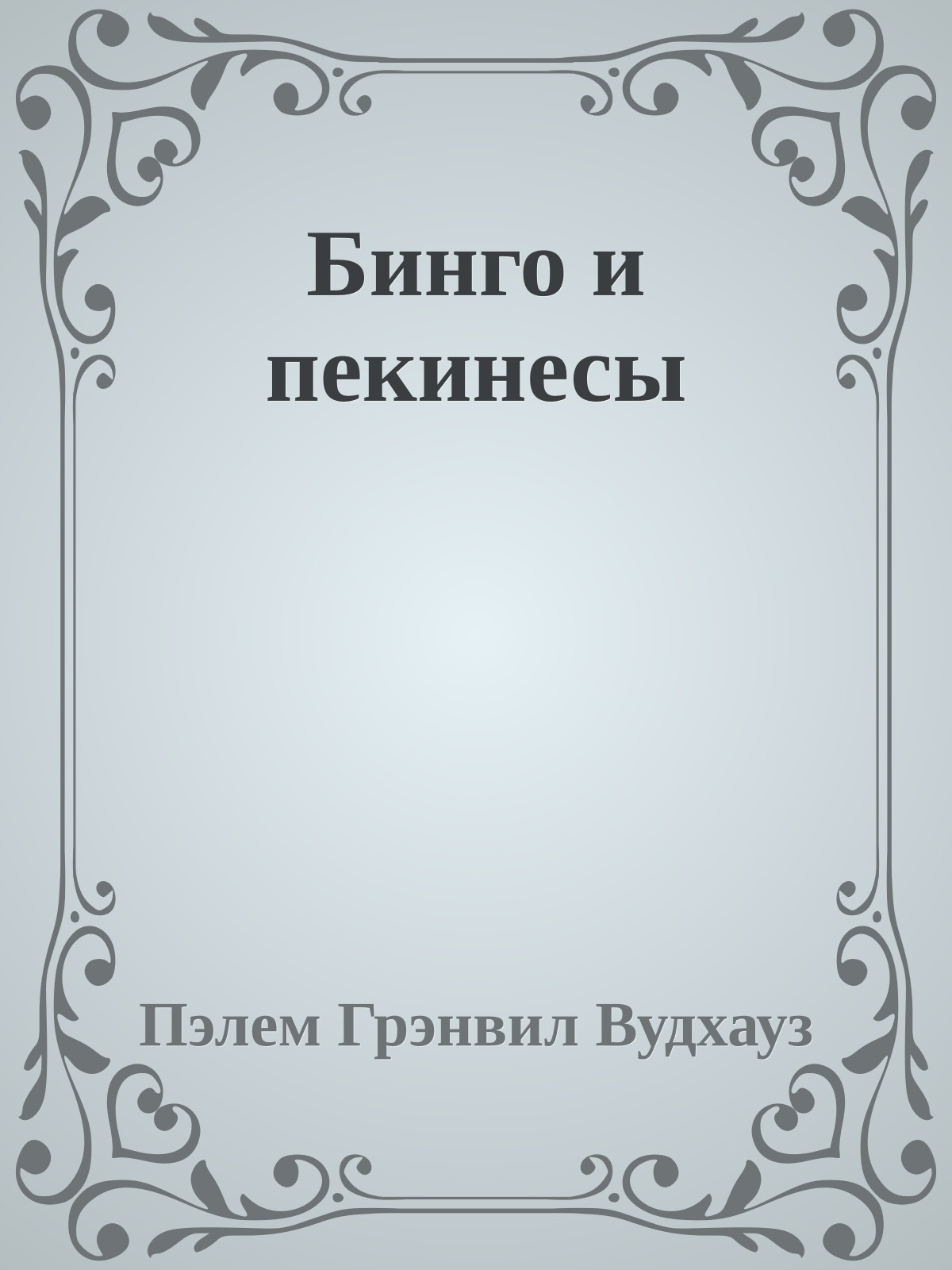 Бинго и пекинесы