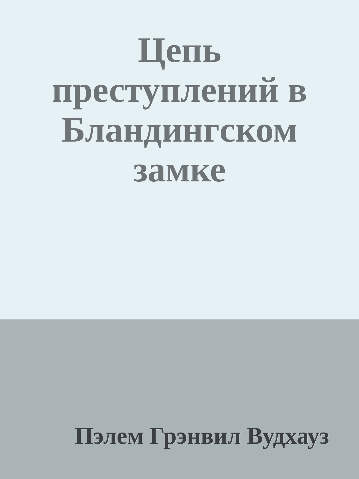 Цепь преступлений в Бландингском замке
