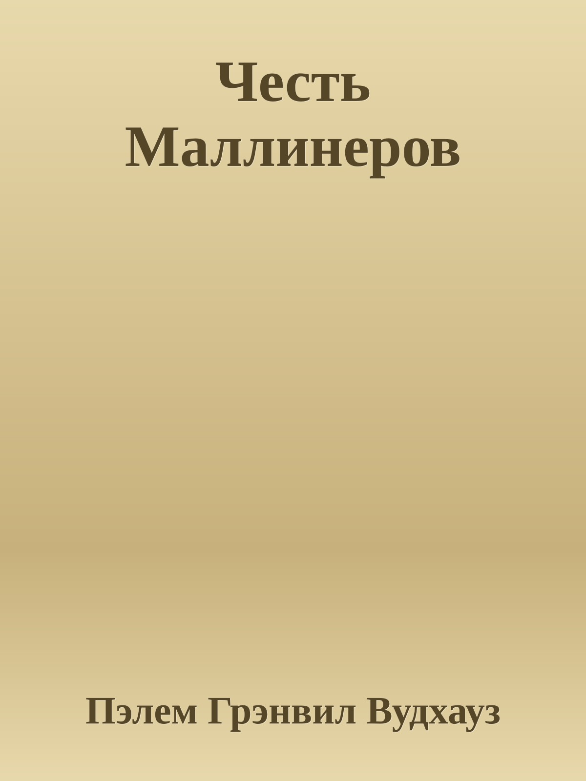 Честь Маллинеров