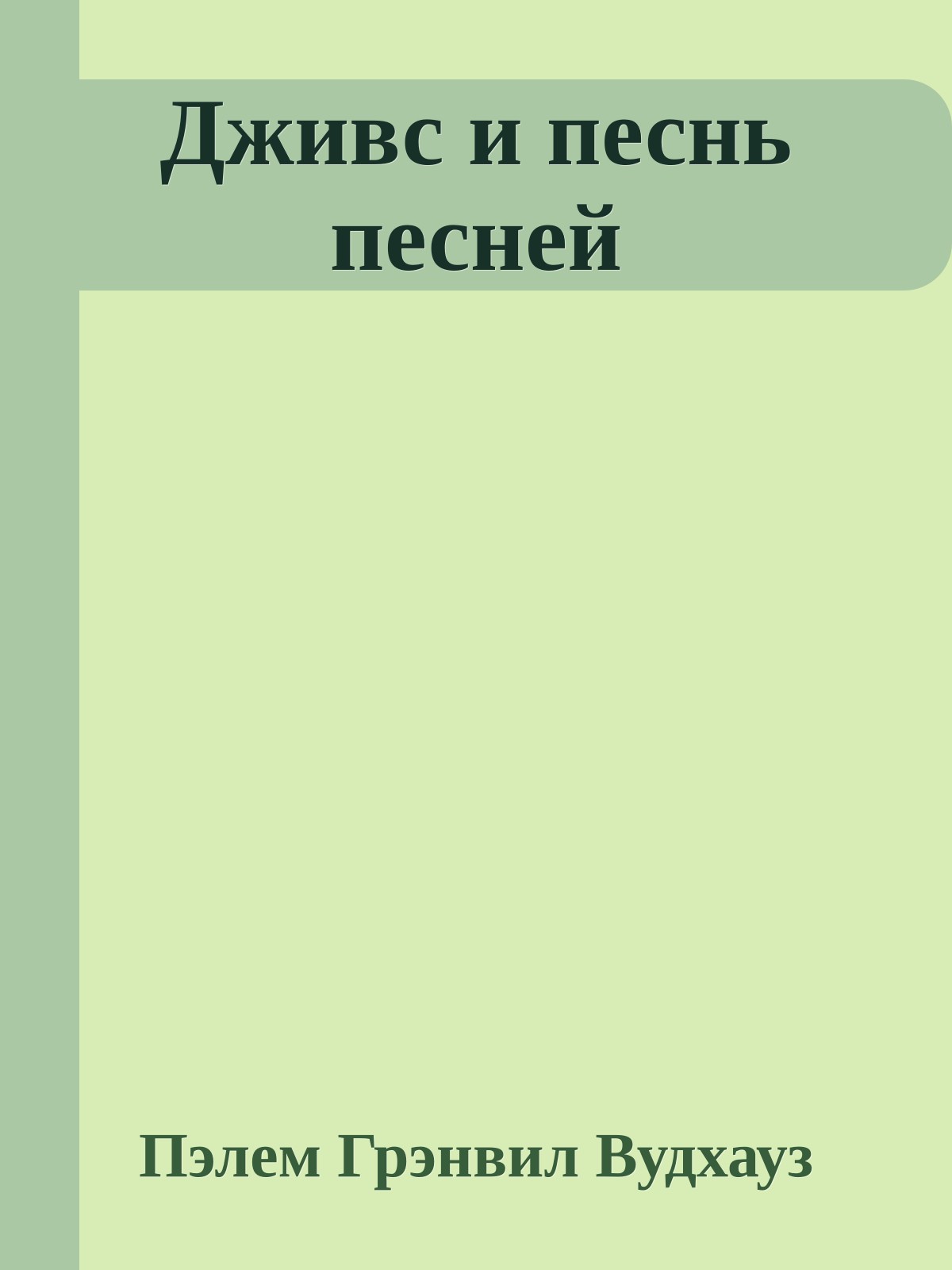 Дживс и песнь песней