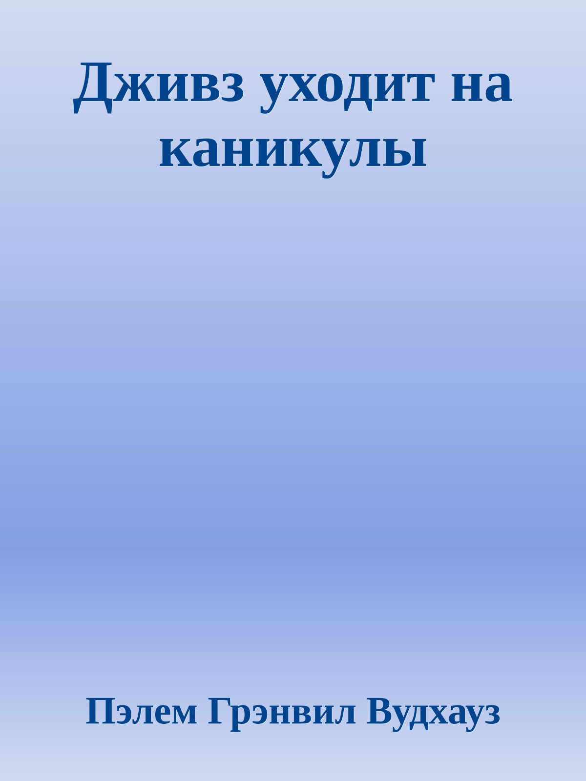 Дживз уходит на каникулы