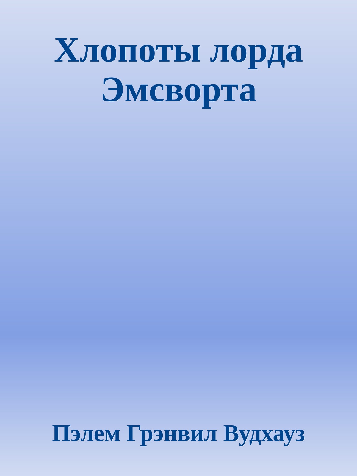 Хлопоты лорда Эмсворта