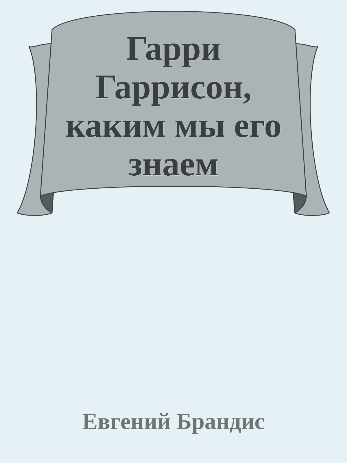 Гарри Гаррисон, каким мы его знаем