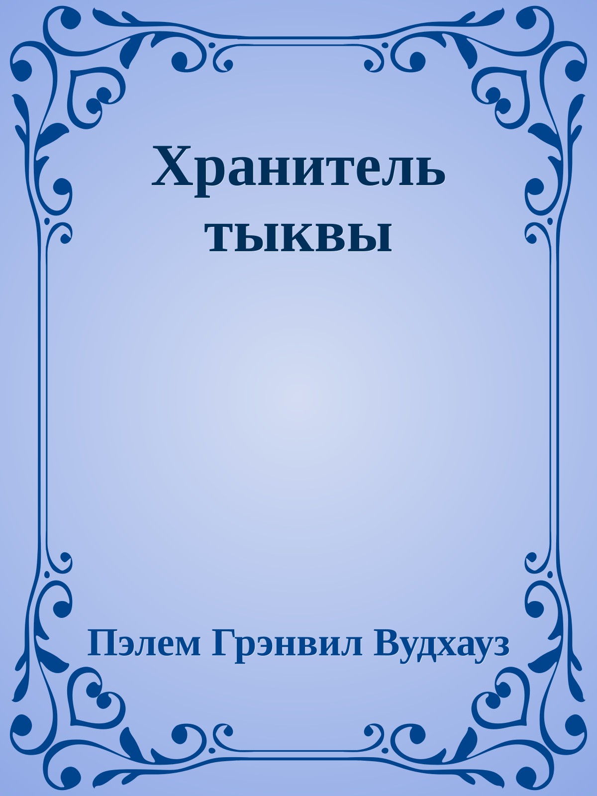 Хранитель тыквы