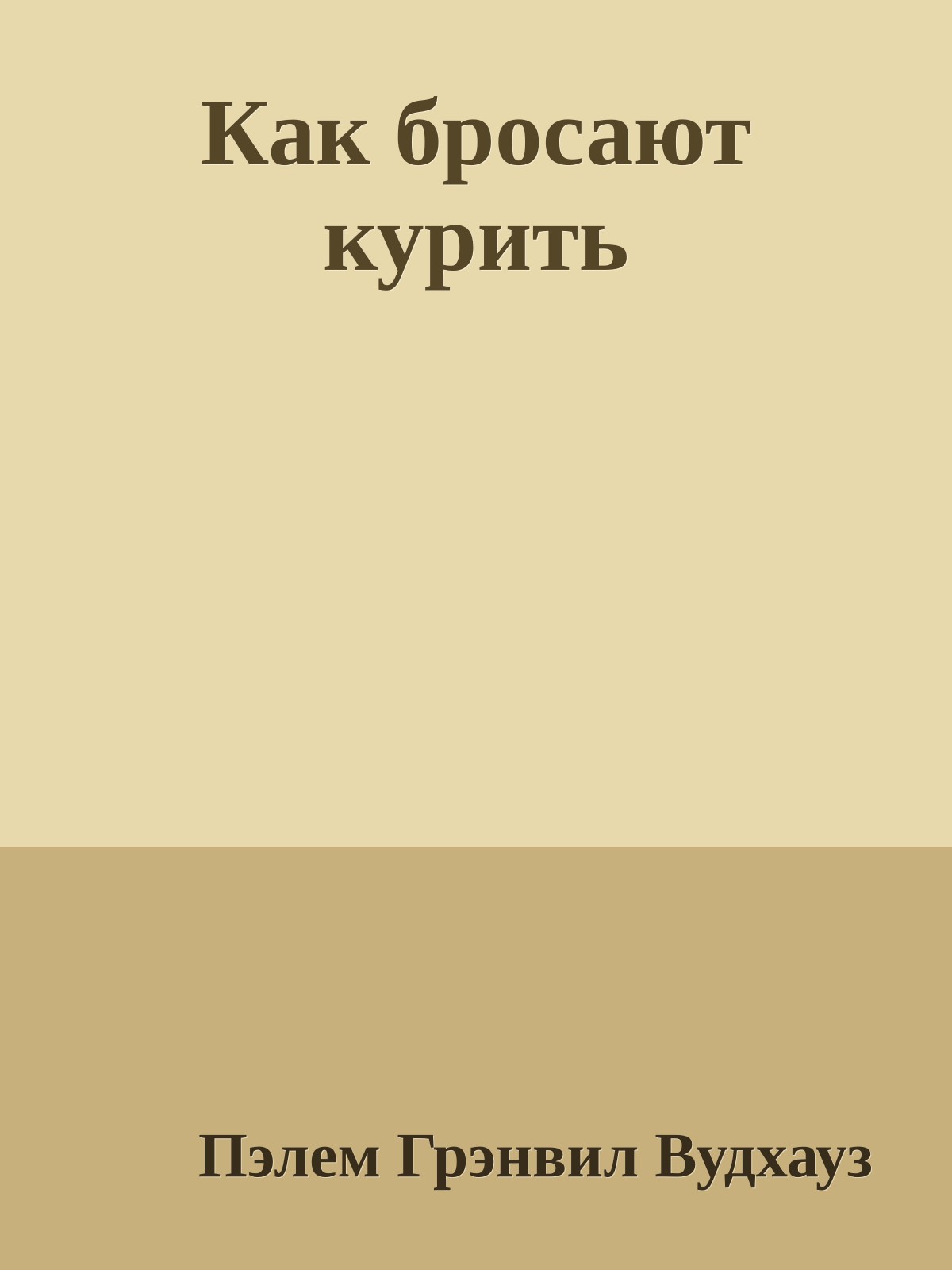 Как бросают курить