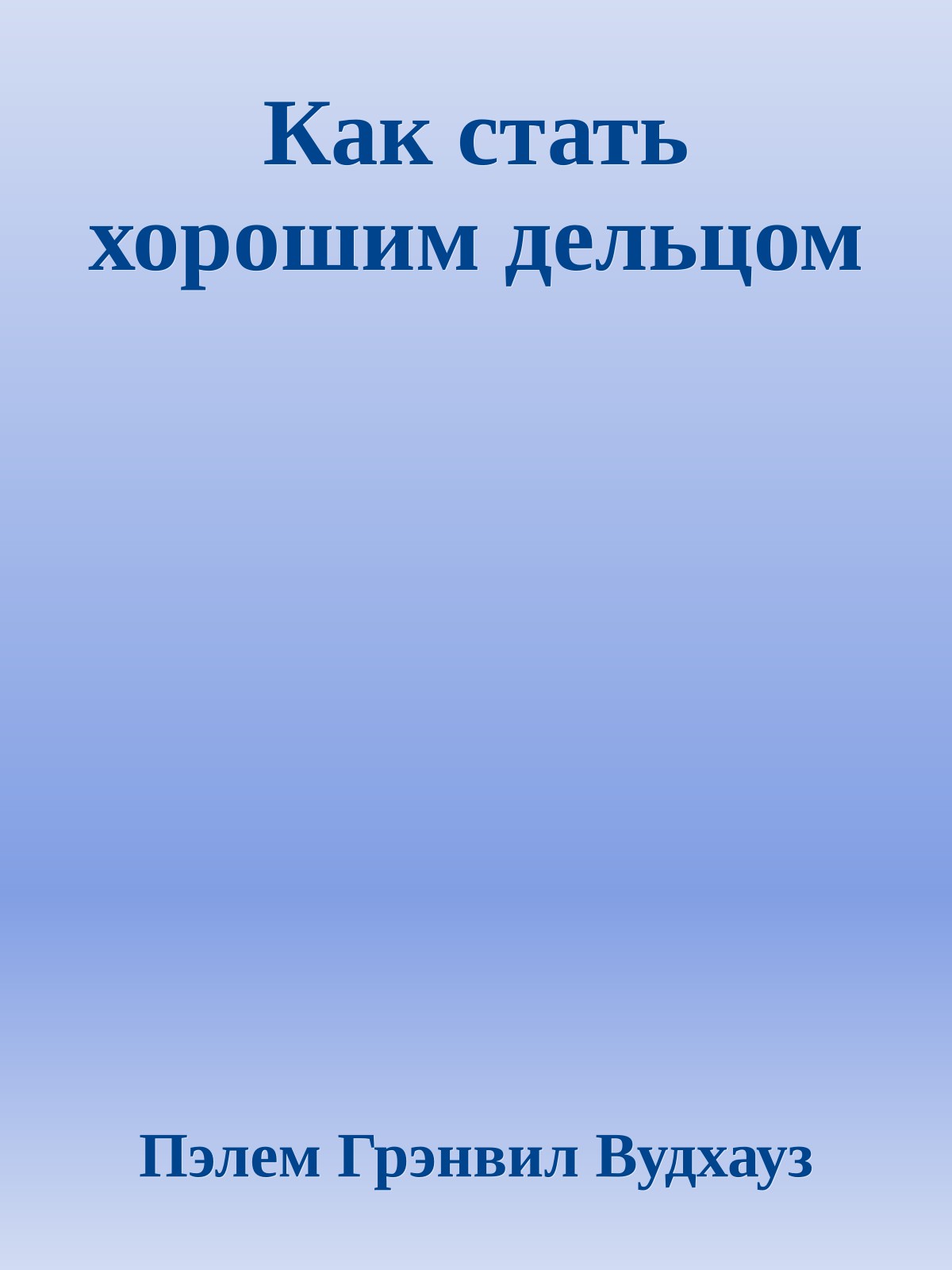 Как стать хорошим дельцом