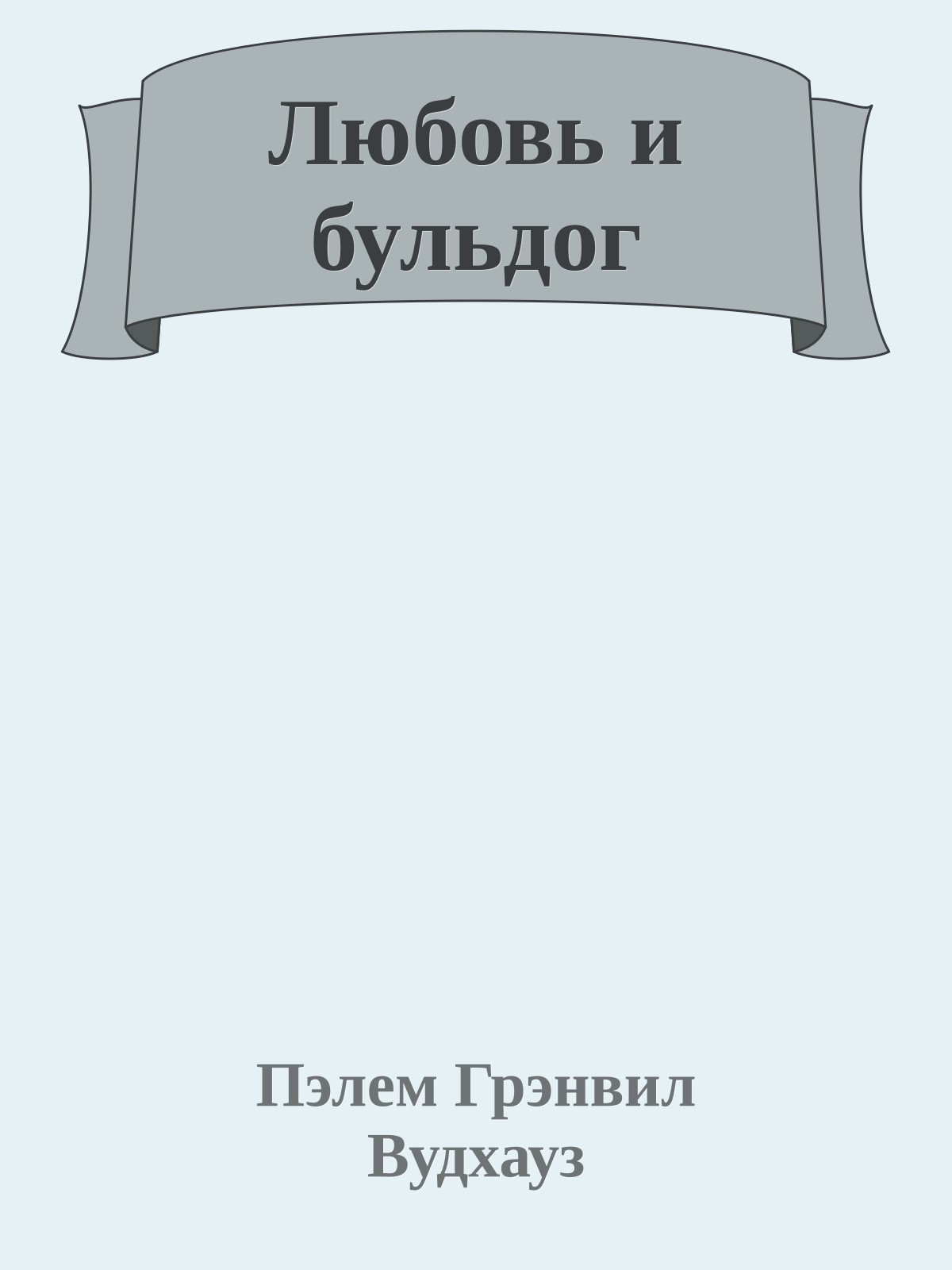 Любовь и бульдог