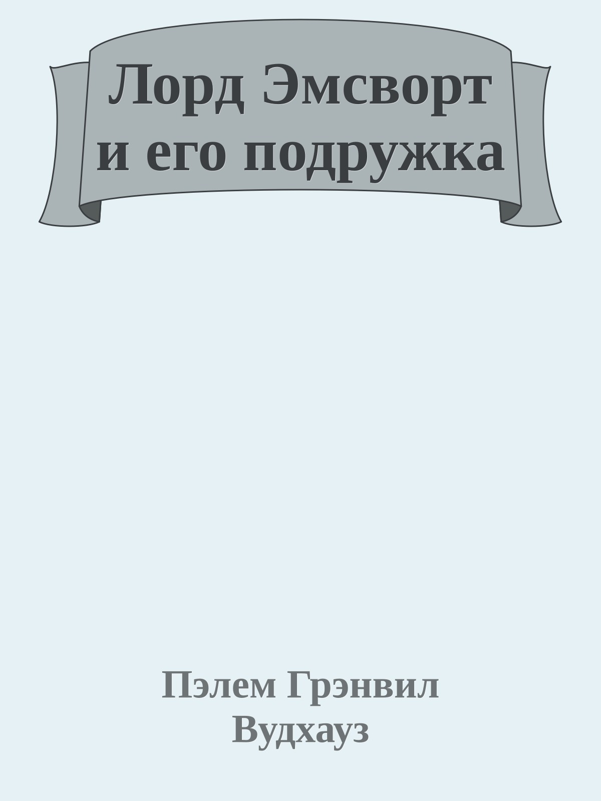Лорд Эмсворт и его подружка