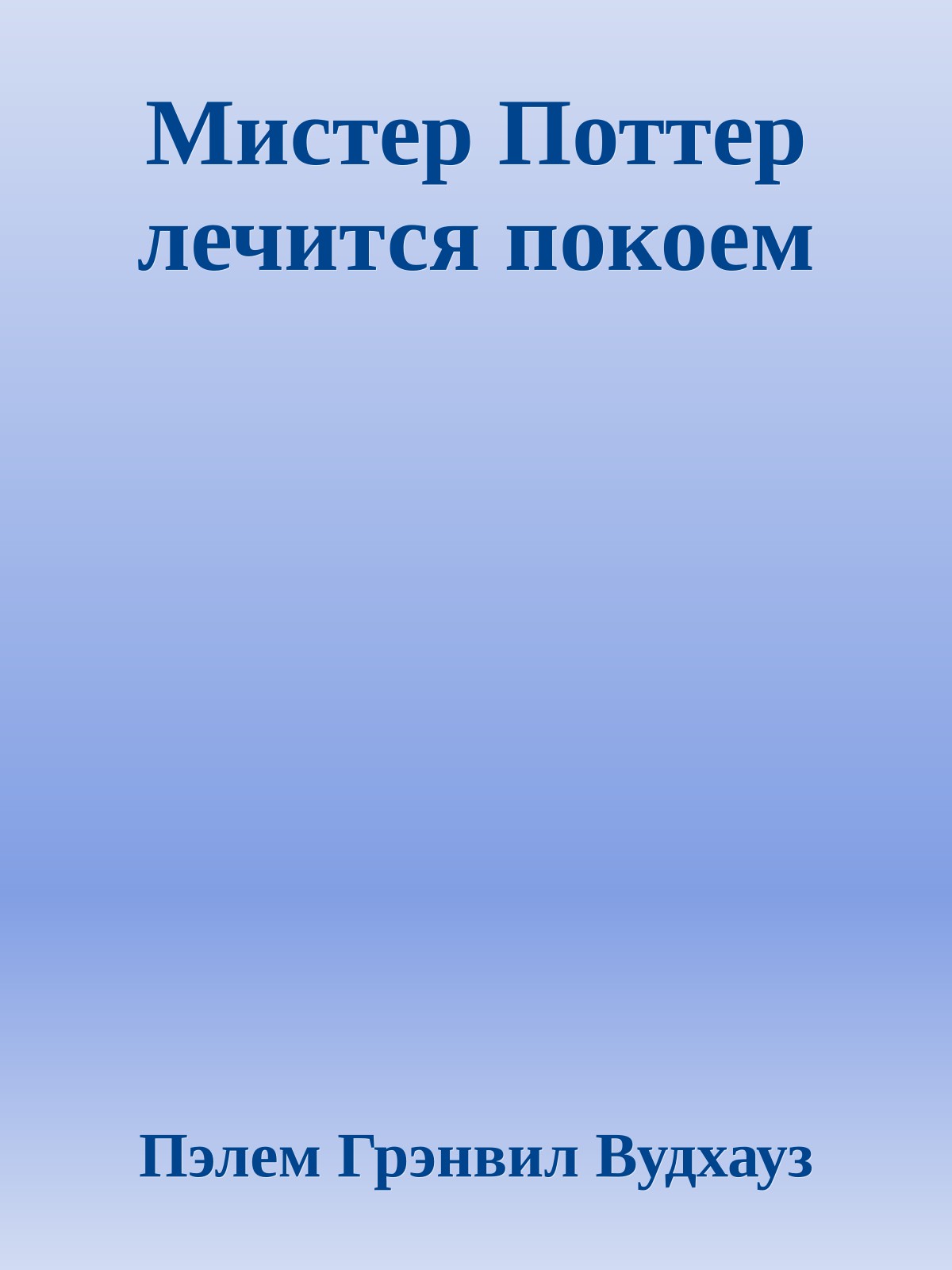 Мистер Поттер лечится покоем