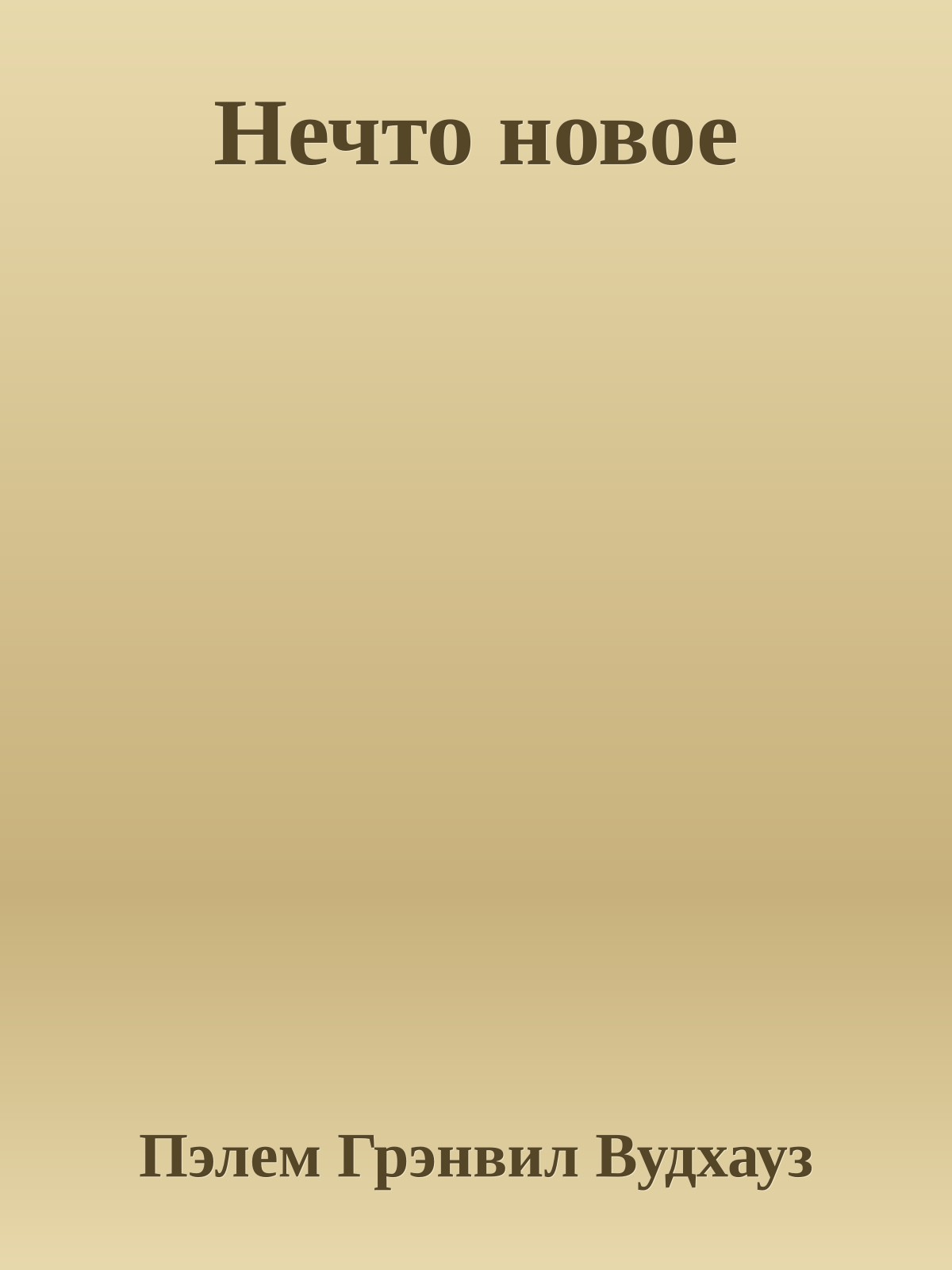 Нечто новое