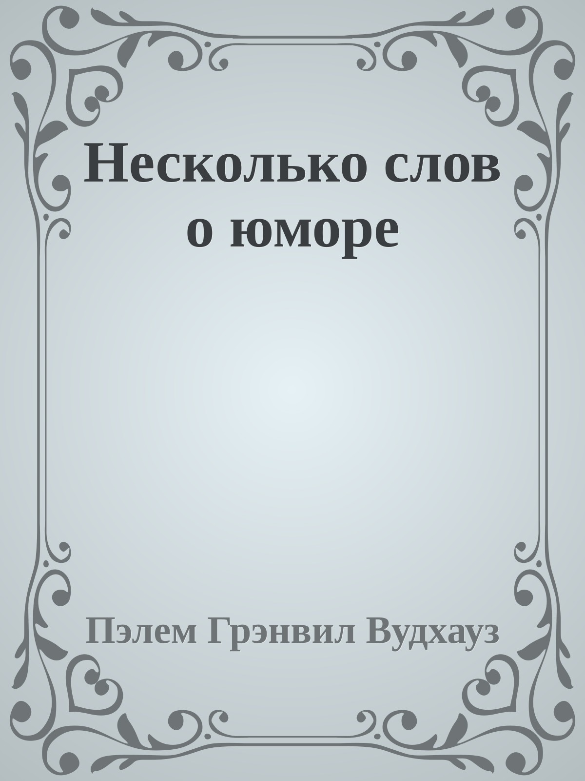 Несколько слов о юморе