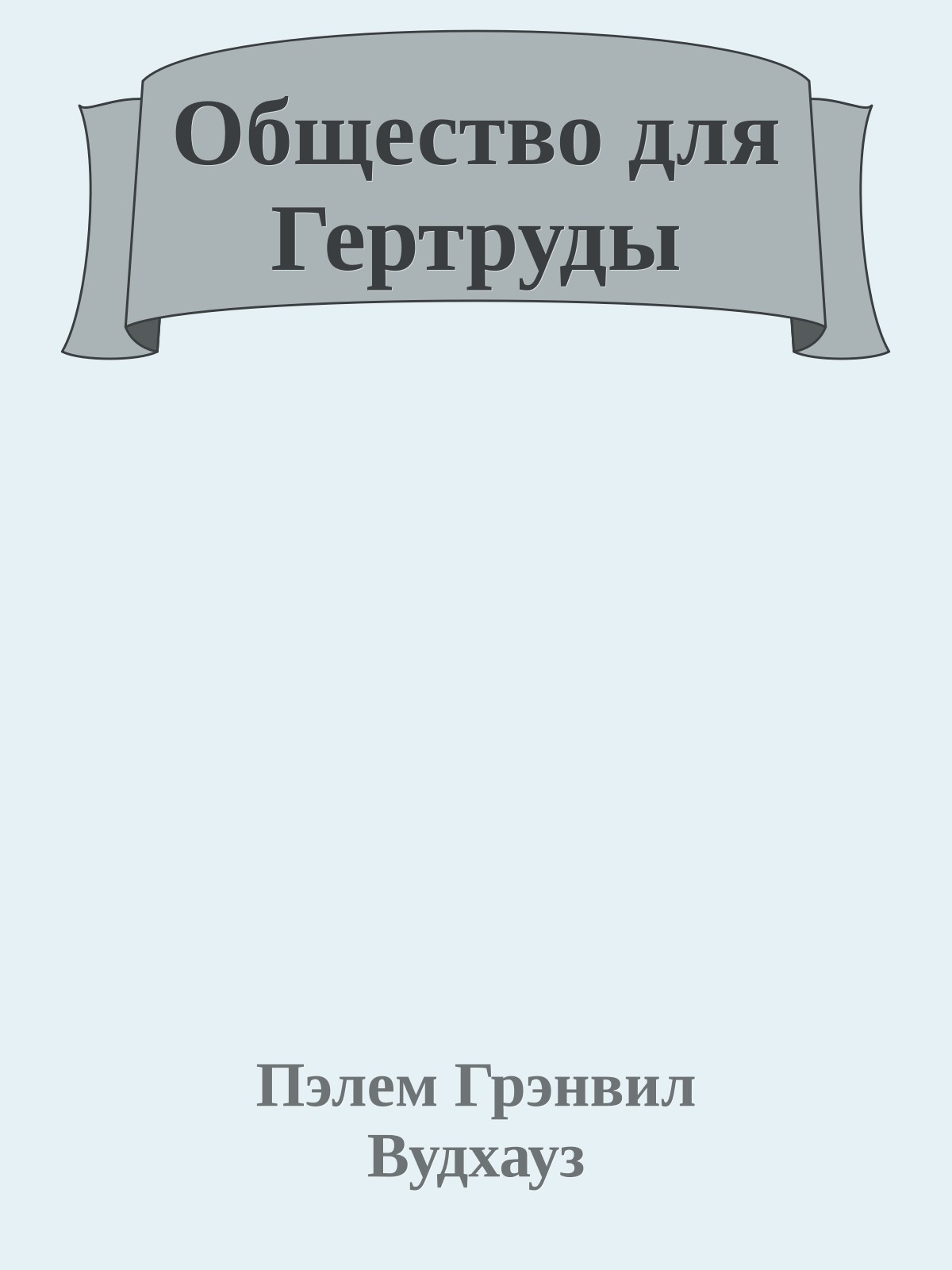 Общество для Гертруды