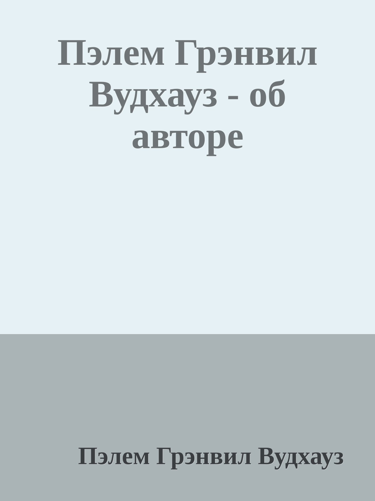 Пэлем Грэнвил Вудхауз - об авторе
