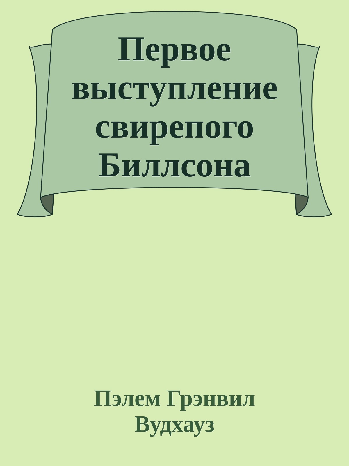 Первое выступление свирепого Биллсона