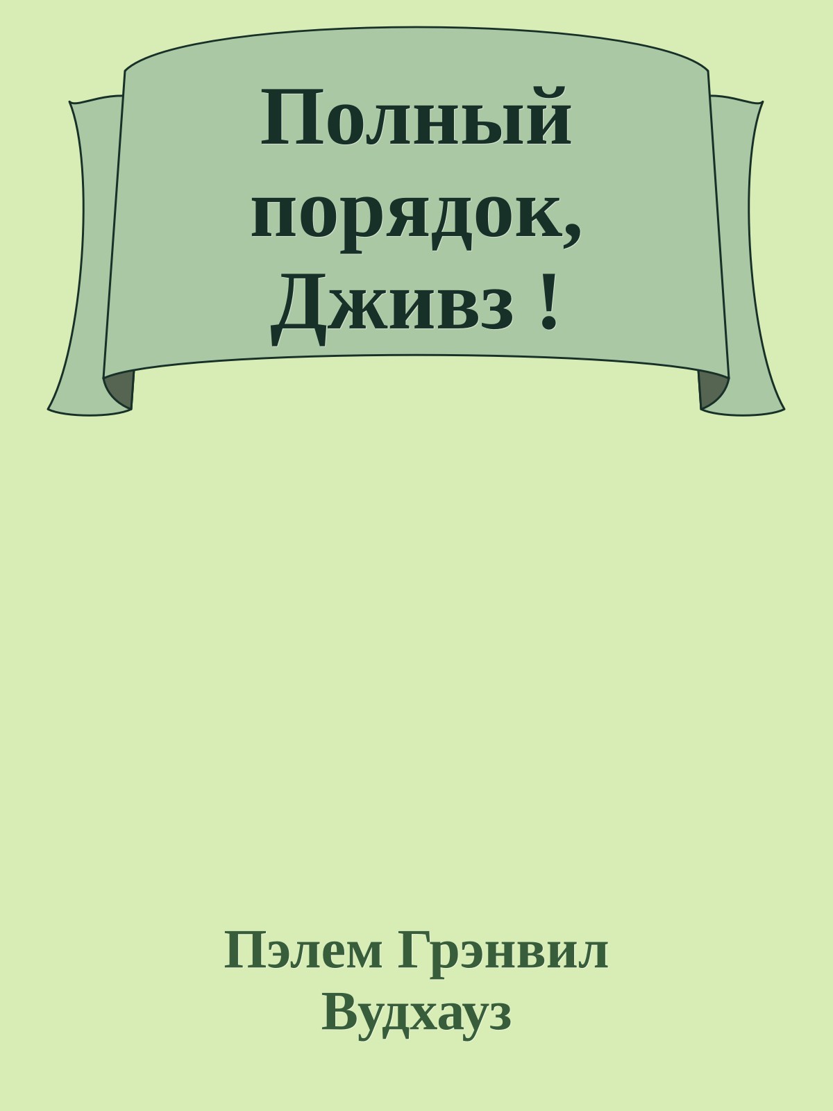Полный порядок, Дживз !