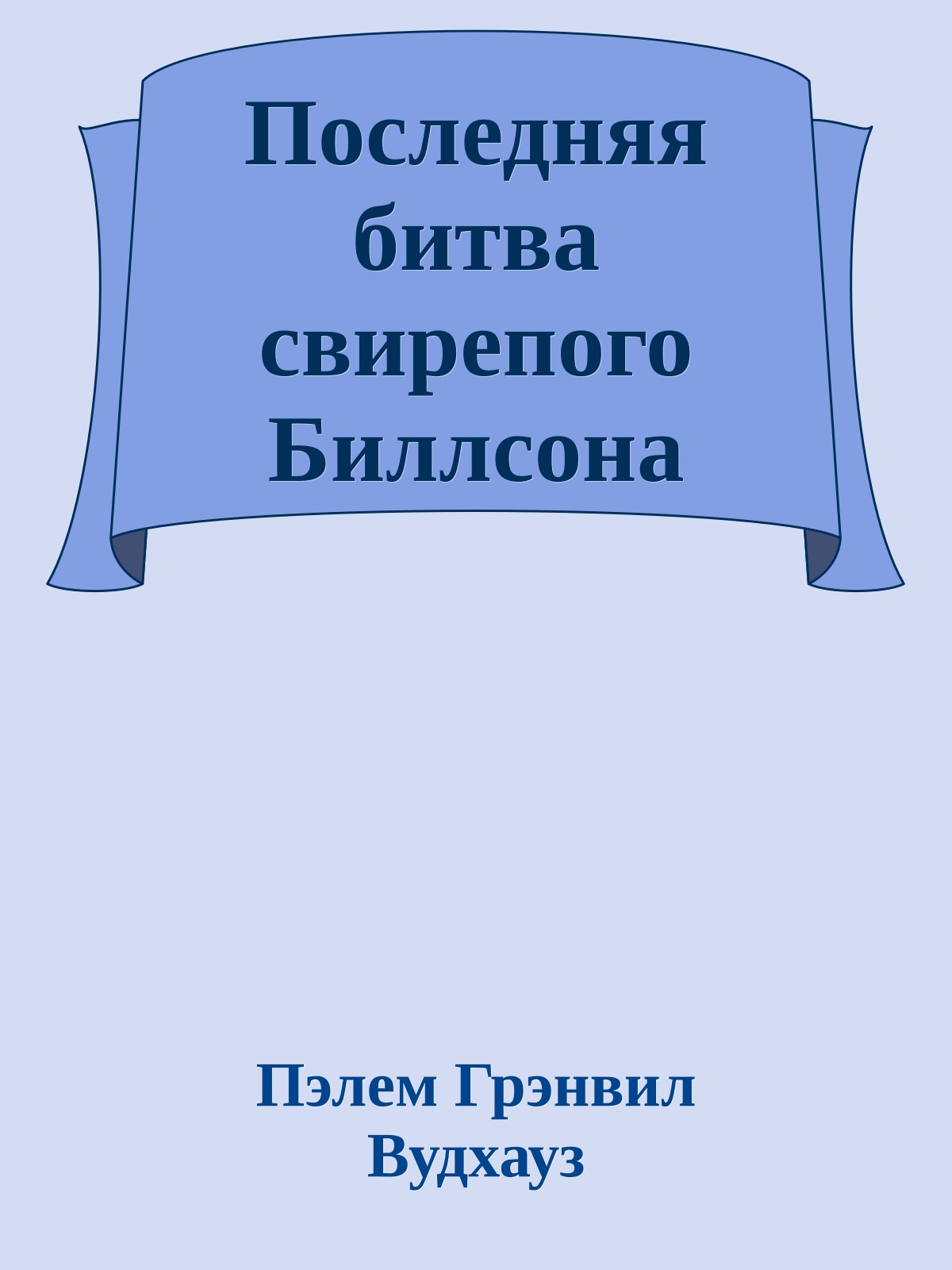Последняя битва свирепого Биллсона