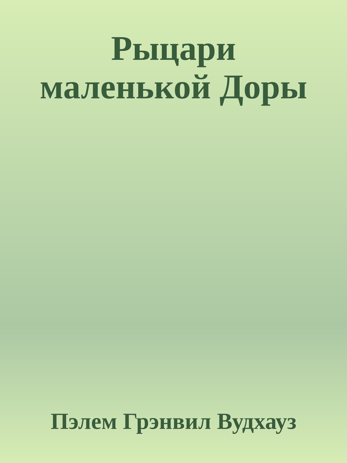 Рыцари маленькой Доры