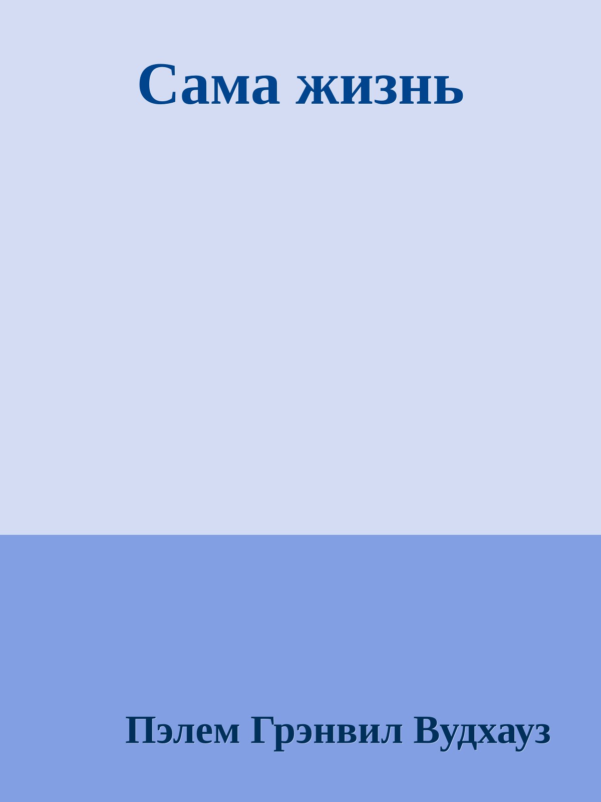 Сама жизнь