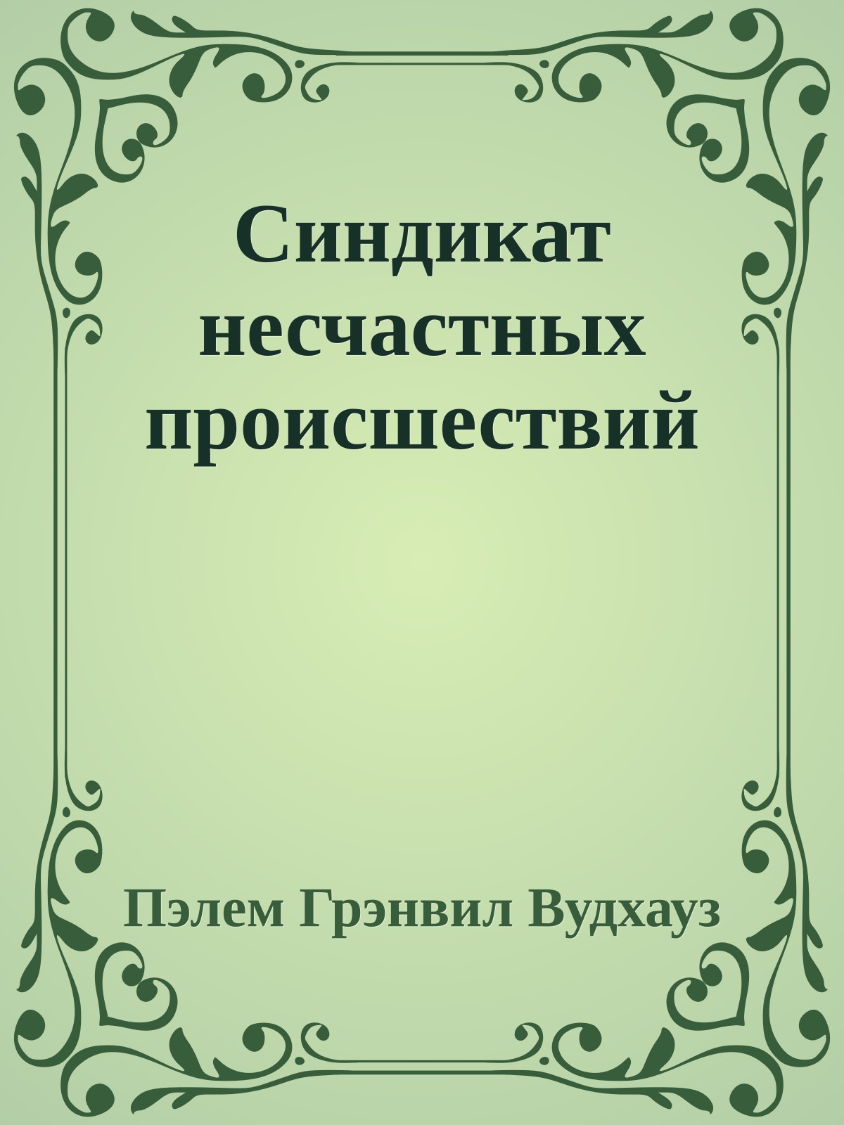 Синдикат несчастных происшествий