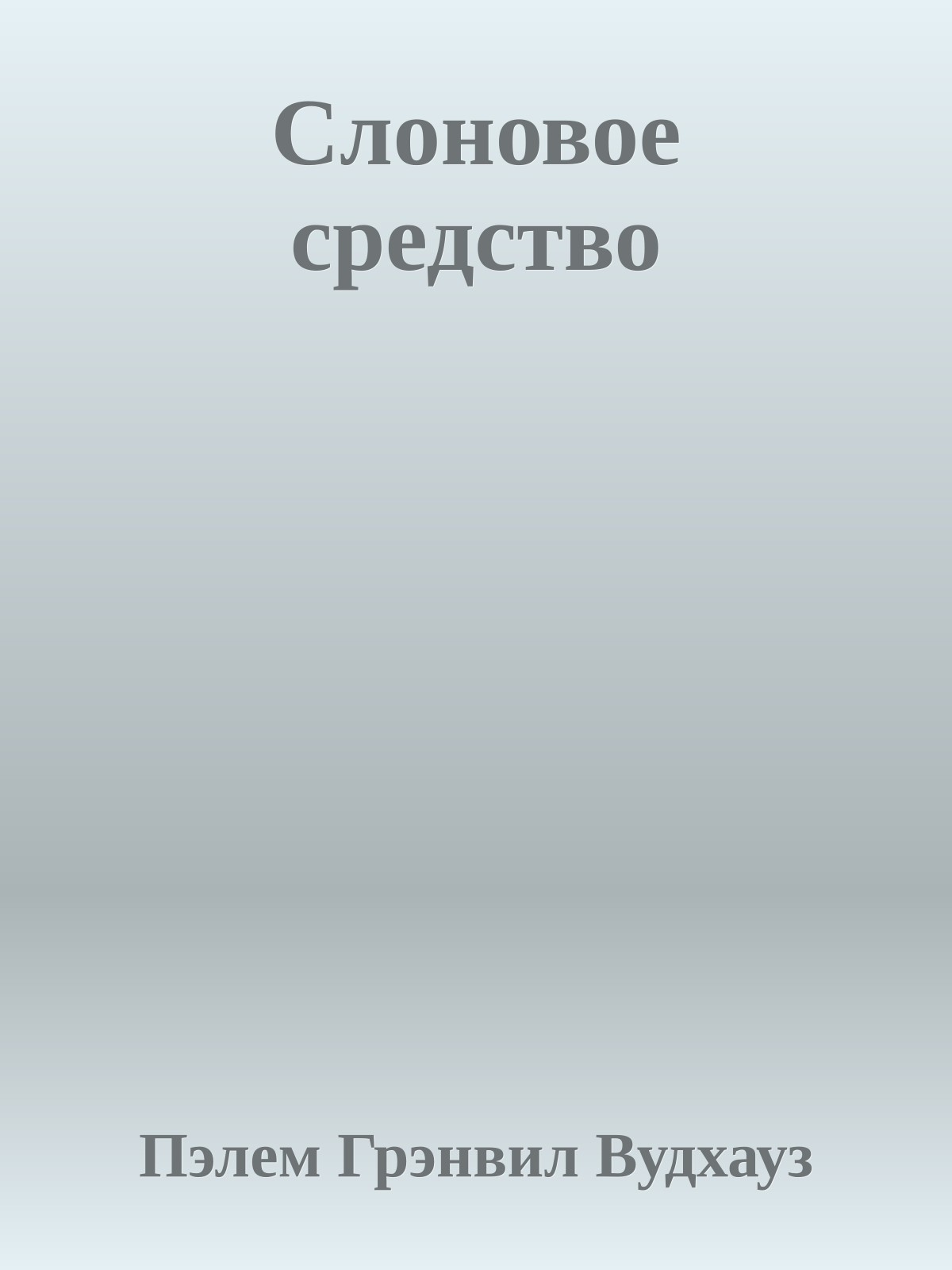 Слоновое средство