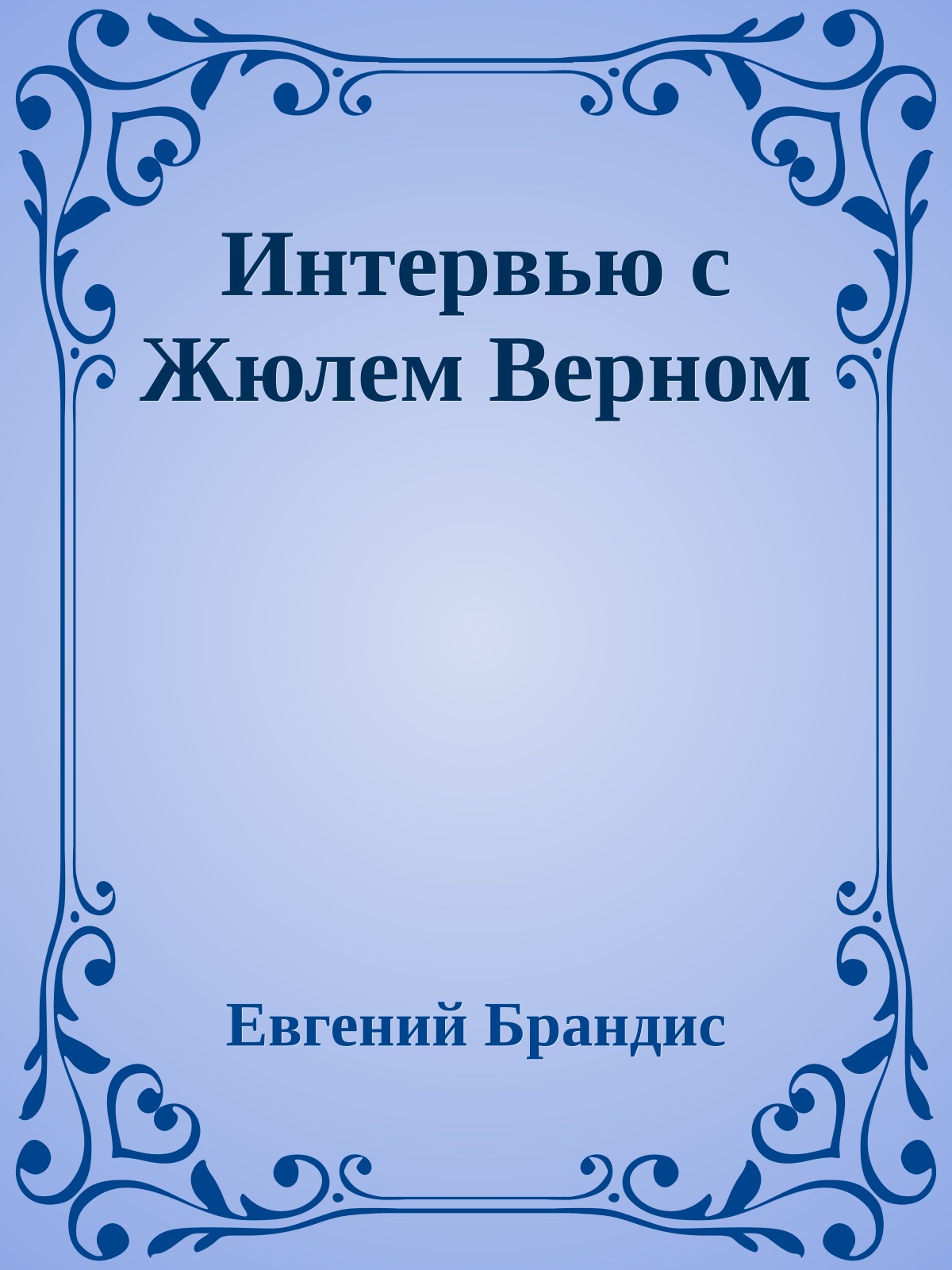 Интервью с Жюлем Верном