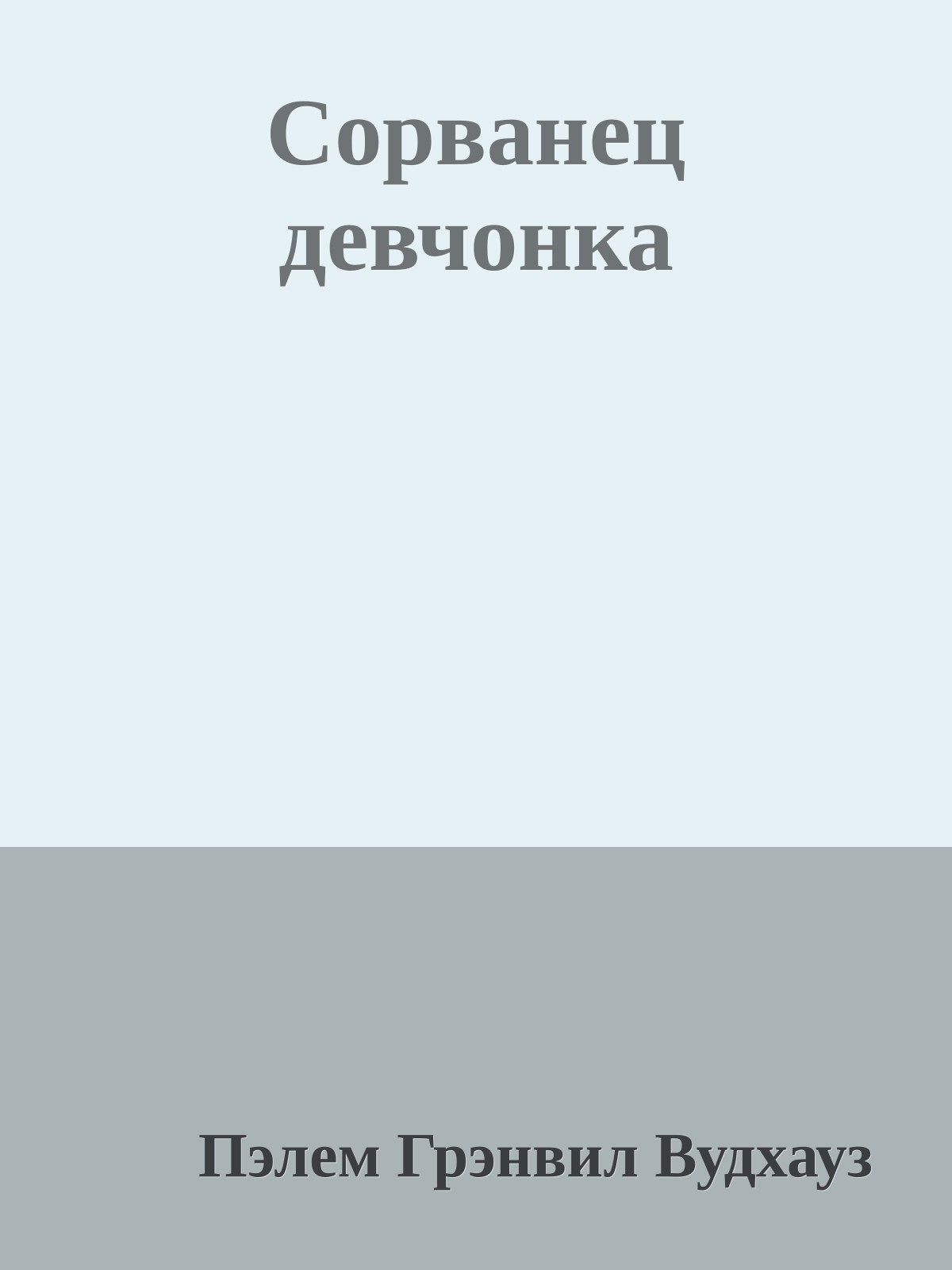 Сорванец девчонка