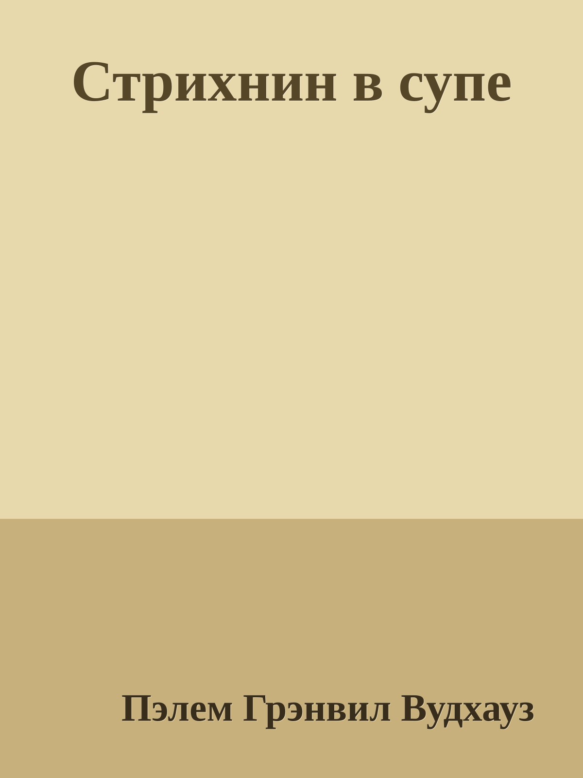 Стрихнин в супе