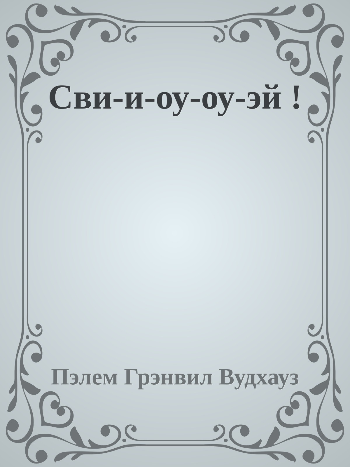 Сви-и-оу-оу-эй !