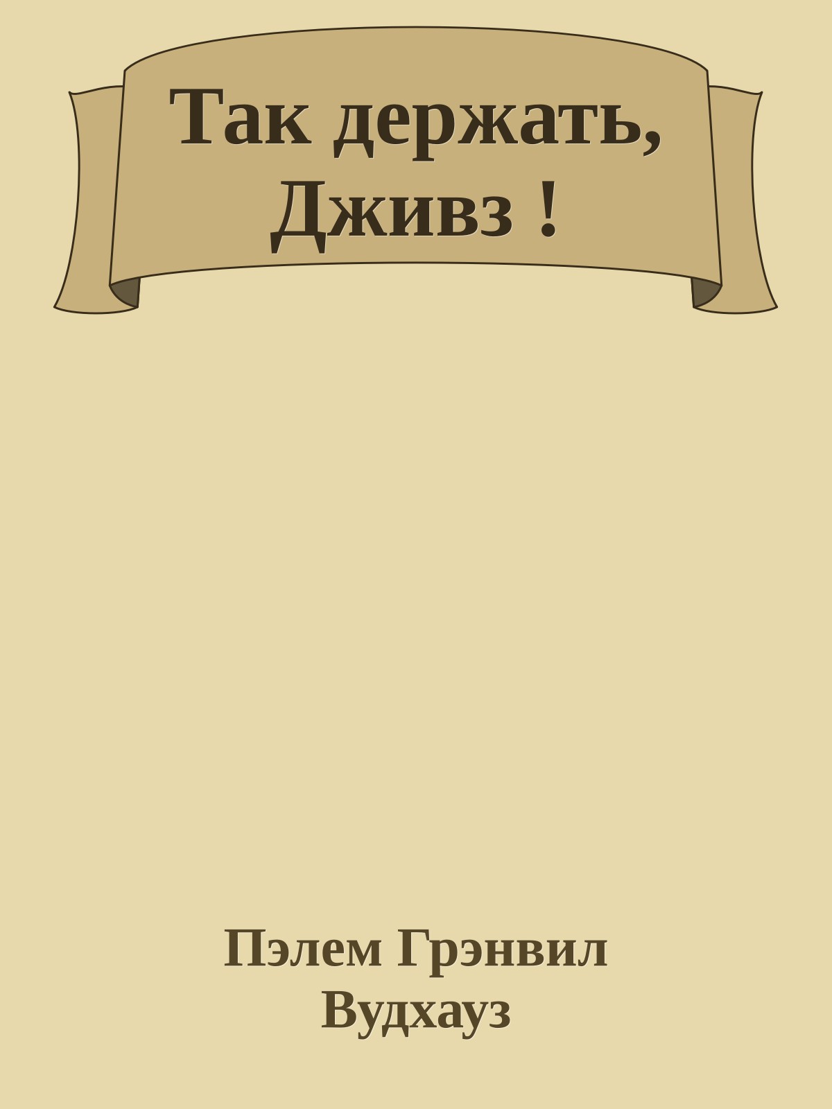 Так держать, Дживз !