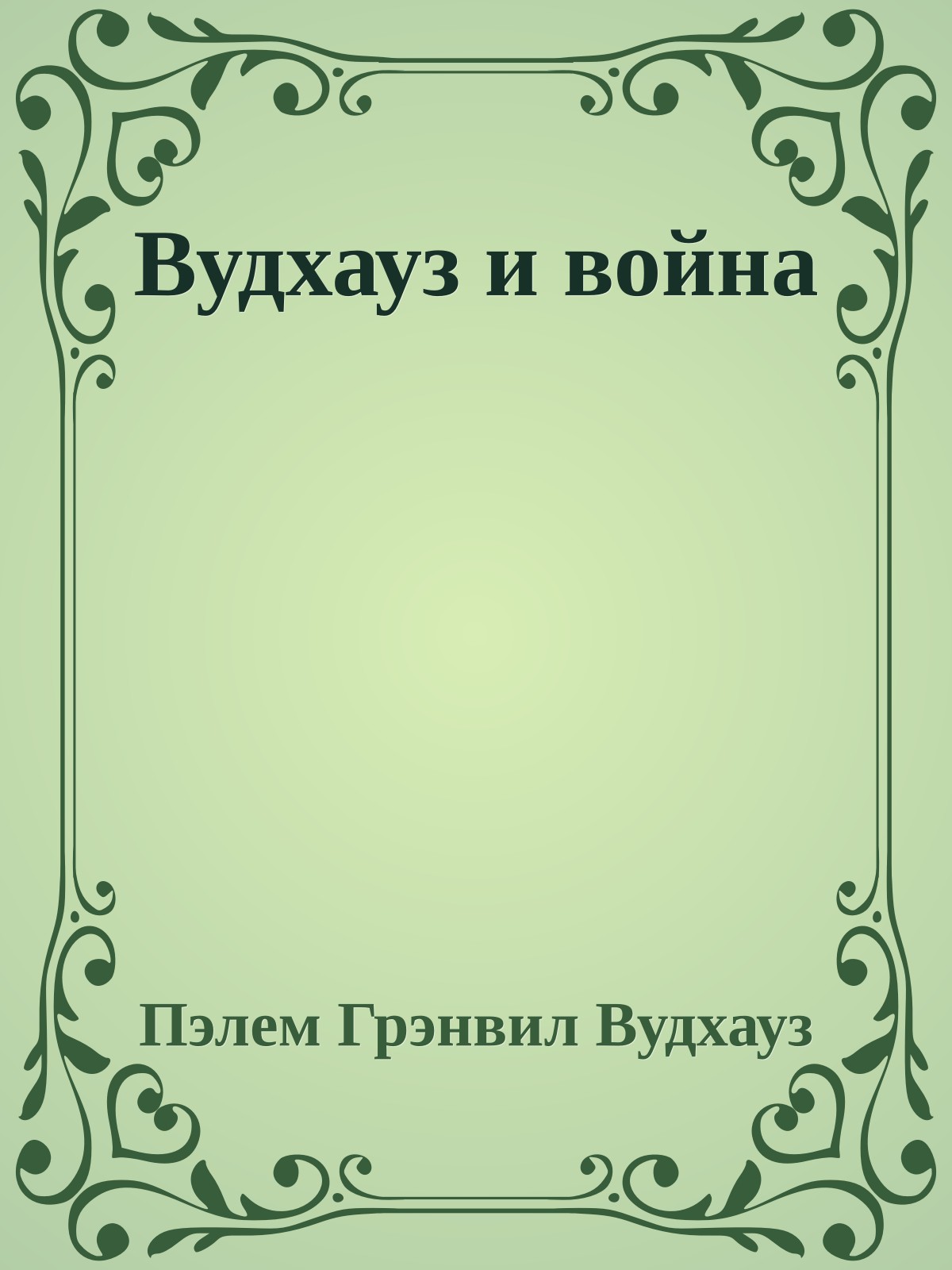 Вудхауз и война