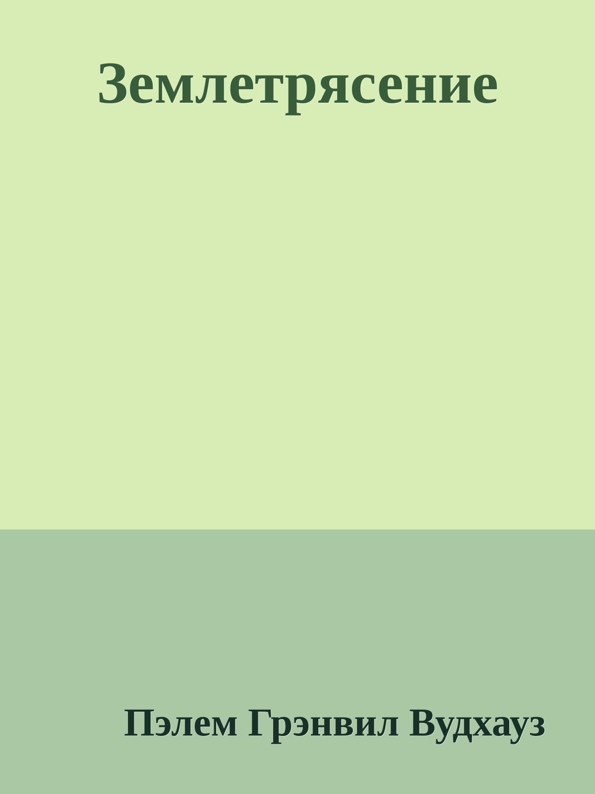 Землетрясение